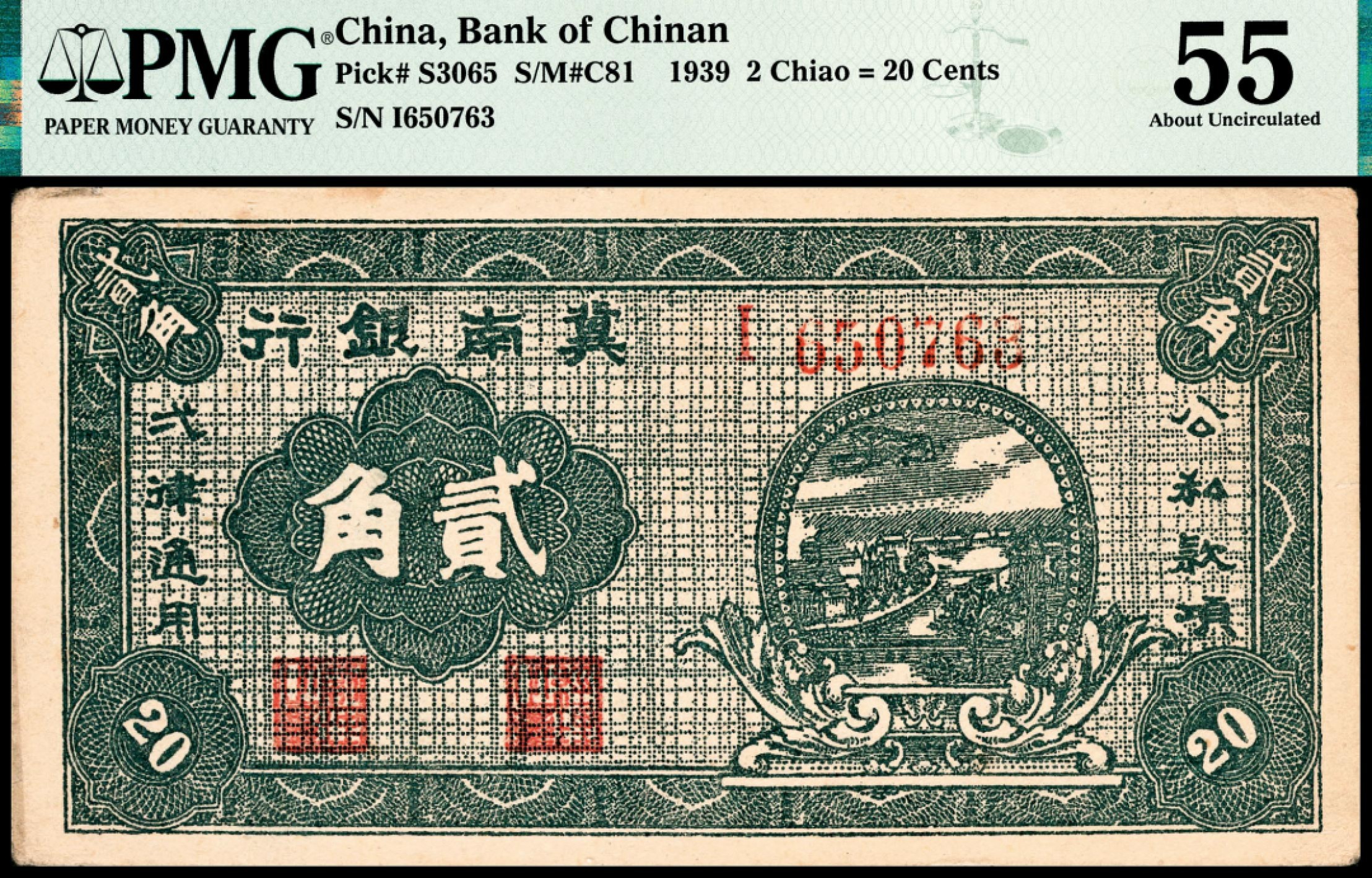 和合永通-杭州宜和2023年春拍纸钞专场 民国二十八年（1939年），冀南银行贰角 PMG 55 号码 I 650763