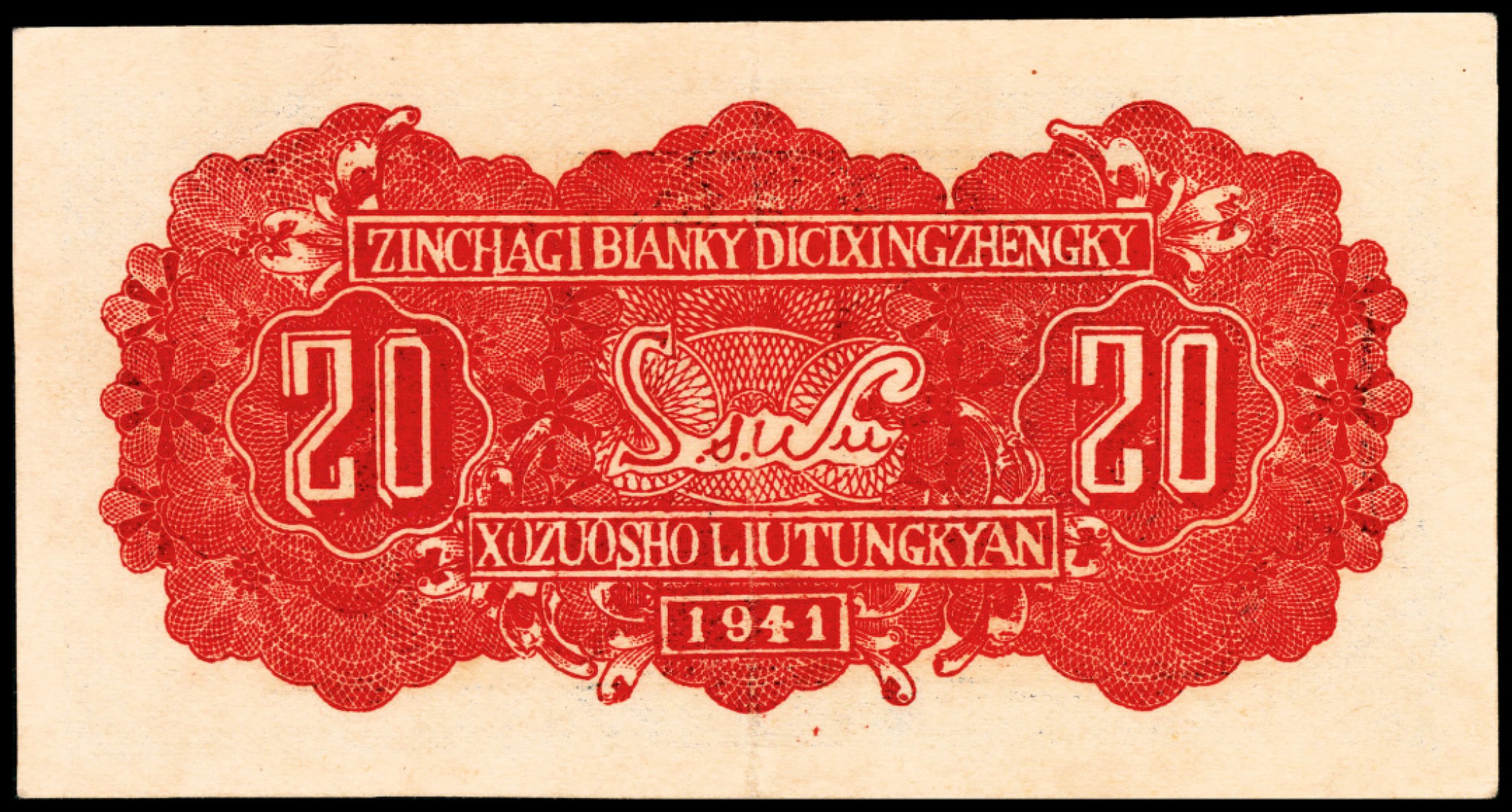 和合永通-杭州宜和2023年春拍纸钞专场 民国三十年（1941年），晋察冀边区第七行政区合作社流通券贰角 PMG 50 EPQ 号码 279348