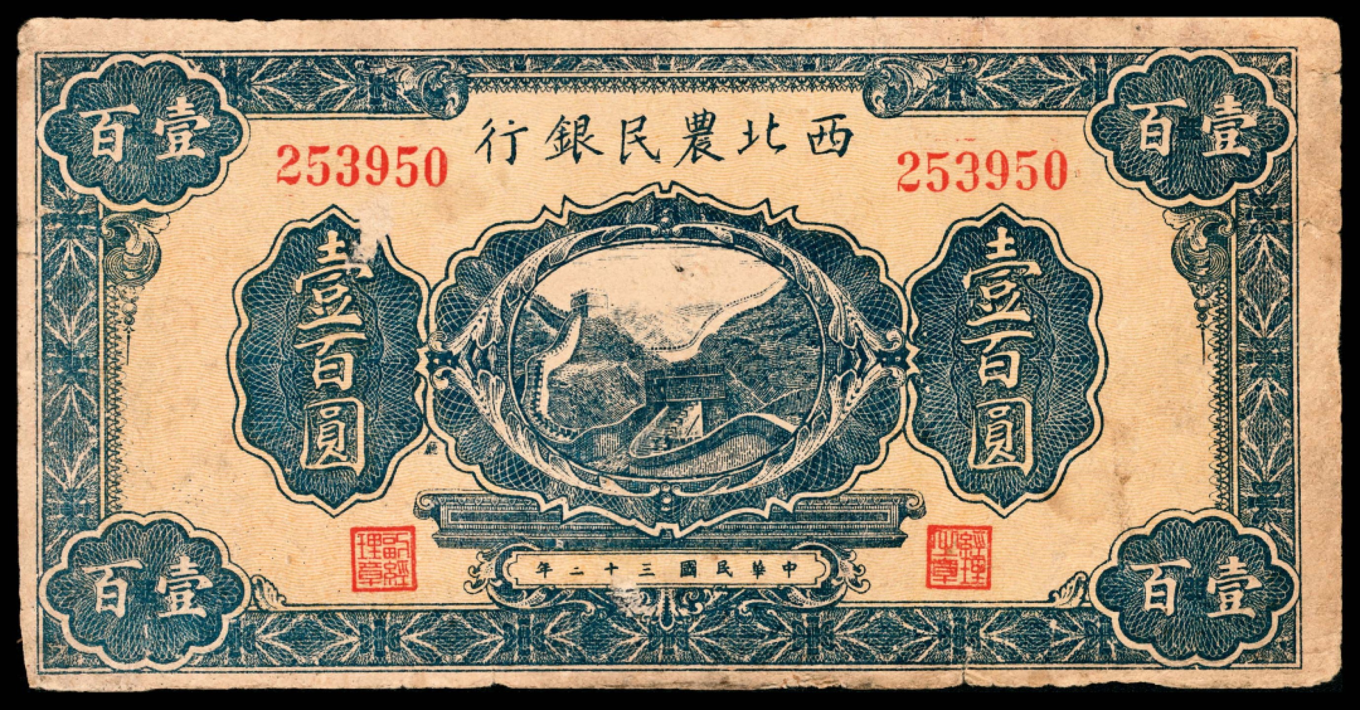 和合永通-杭州宜和2023年春拍纸钞专场 民国三十二年（1943年），西北农民银行壹百圆  号码 253950
