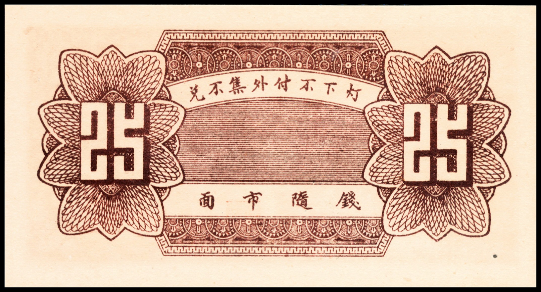 和合永通-杭州宜和2023年春拍纸钞专场 民国二十六年（1937年），莱芜城东会源号贰角伍 PMG 66 EPQ 号码 004858