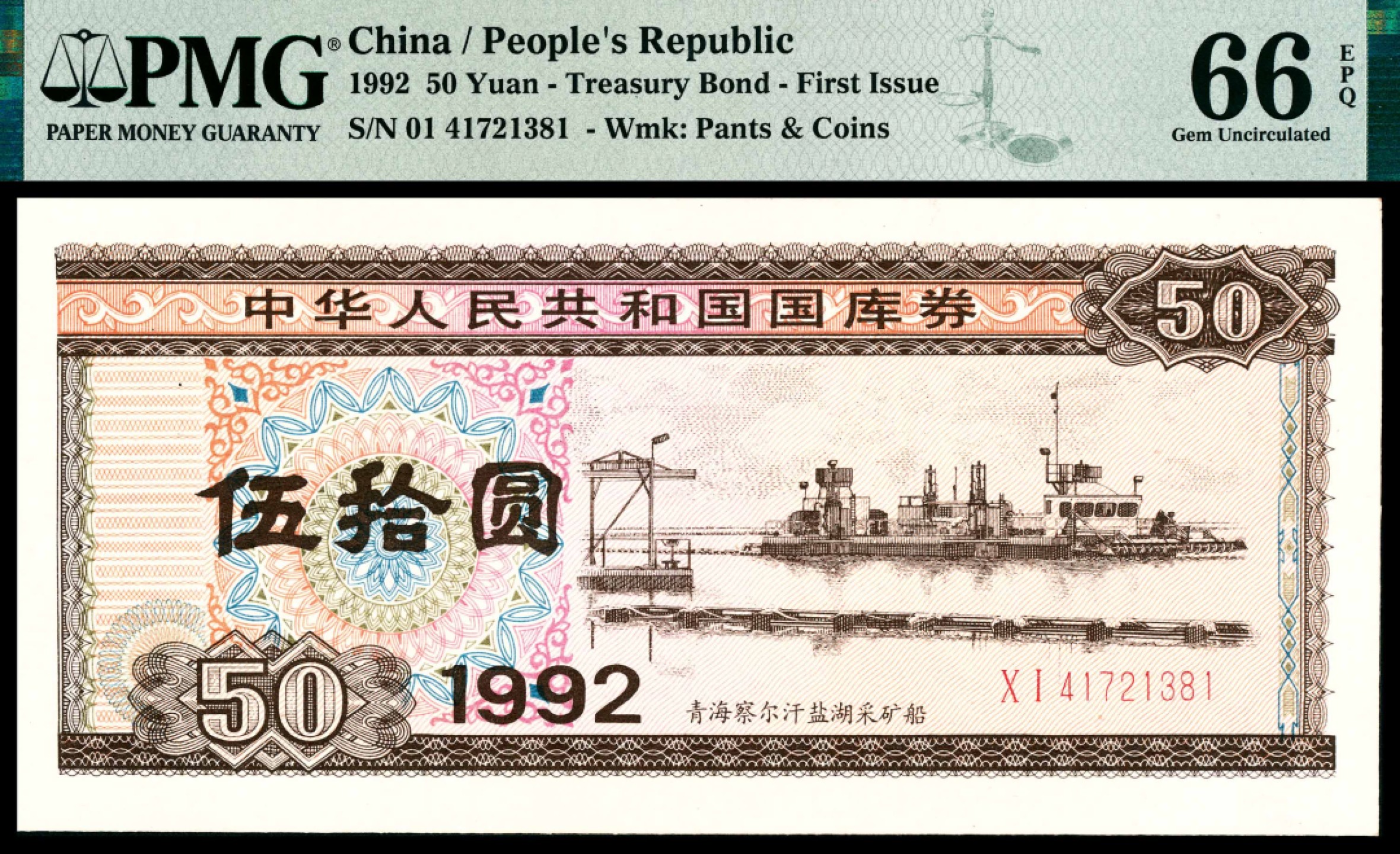 和合永通-杭州宜和2023年春拍纸钞专场 1992年，中华人民共和国国库券伍拾圆二十枚 PMG 58-66 EPQ 号码 41721381-400 背标 Minor Foreign Substance