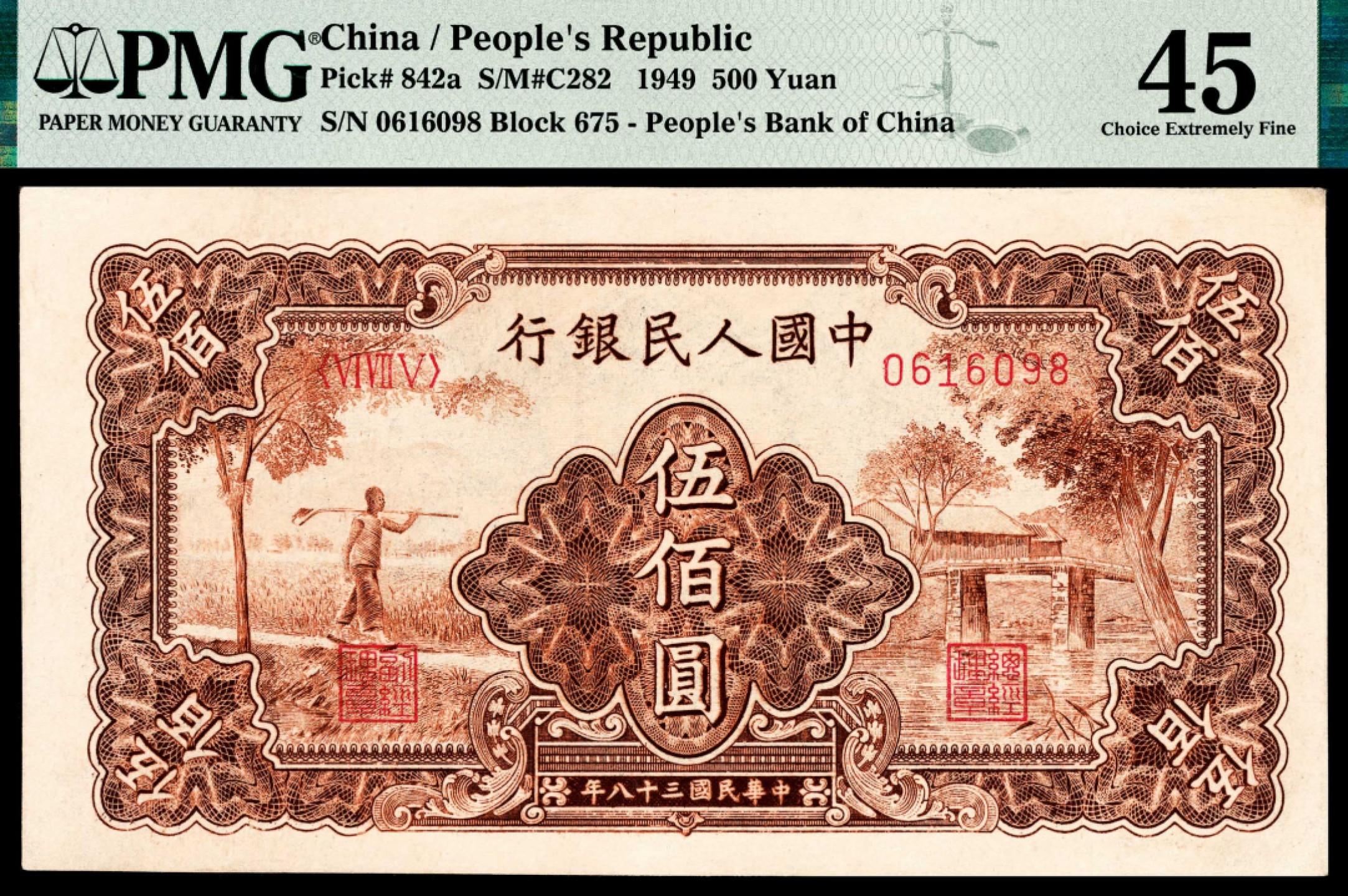 和合永通-杭州宜和2023年春拍纸钞专场 1949年第一版人民币“农民小桥”伍佰圆 PMG 45 号码 0616098