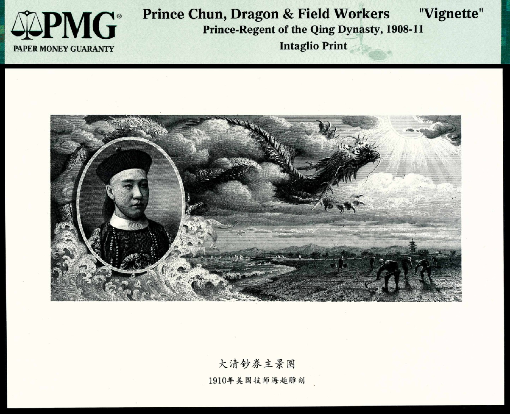 和合永通-杭州宜和2023年春拍纸钞专场 1910年美国技师海趣雕刻大清钞券主景图   号码 