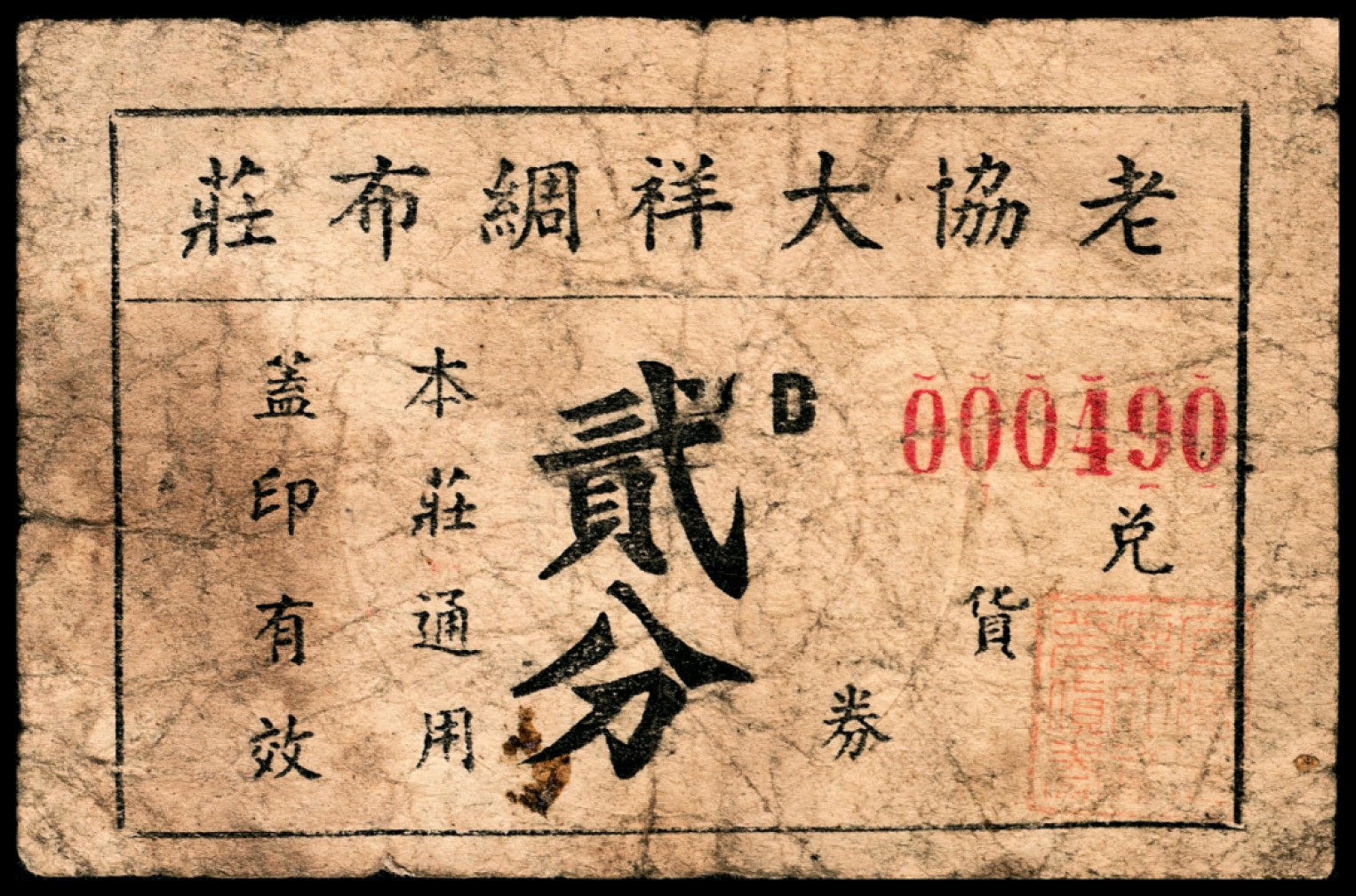 和合永通-杭州宜和2023年春拍纸钞专场 老上海代价券一组七枚  号码 