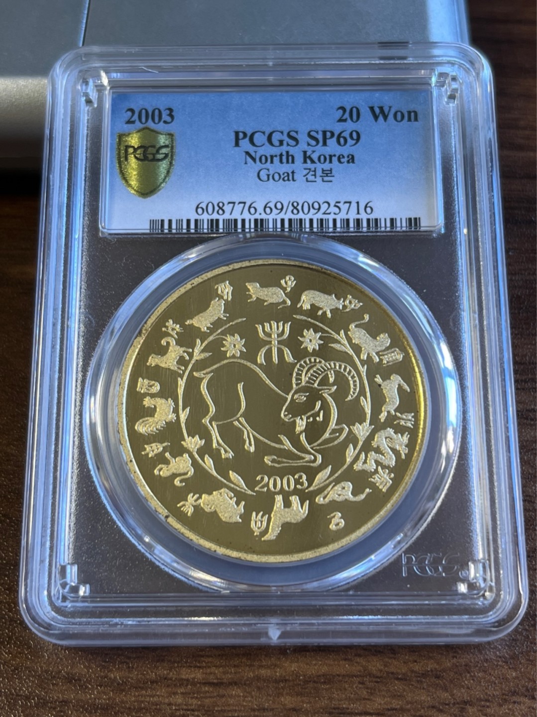 【海寧潮E】珍稀铜样币—朝鲜2003年十二生肖羊年铜币PCGS-SP69