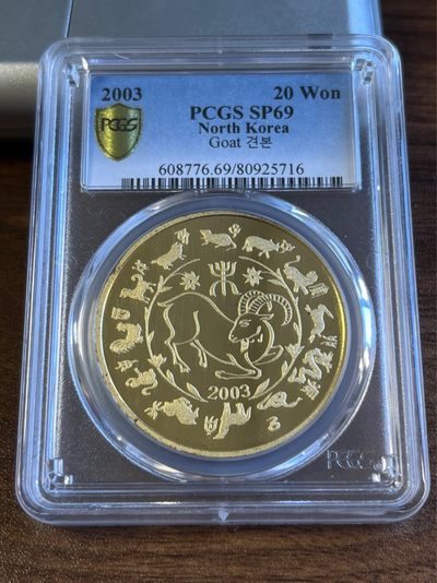 【海寧潮E】珍稀铜样币—朝鲜2003年十二生肖羊年铜币PCGS-SP69