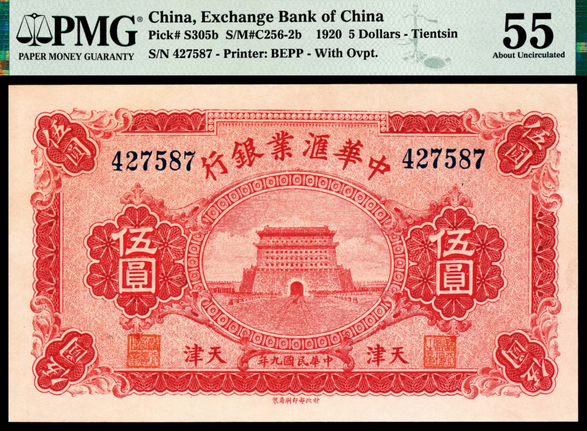 和合永通-杭州宜和2023年春拍纸钞专场 民国九年（1920年），中华汇业银行伍圆 天津 PMG 55 号码 427587