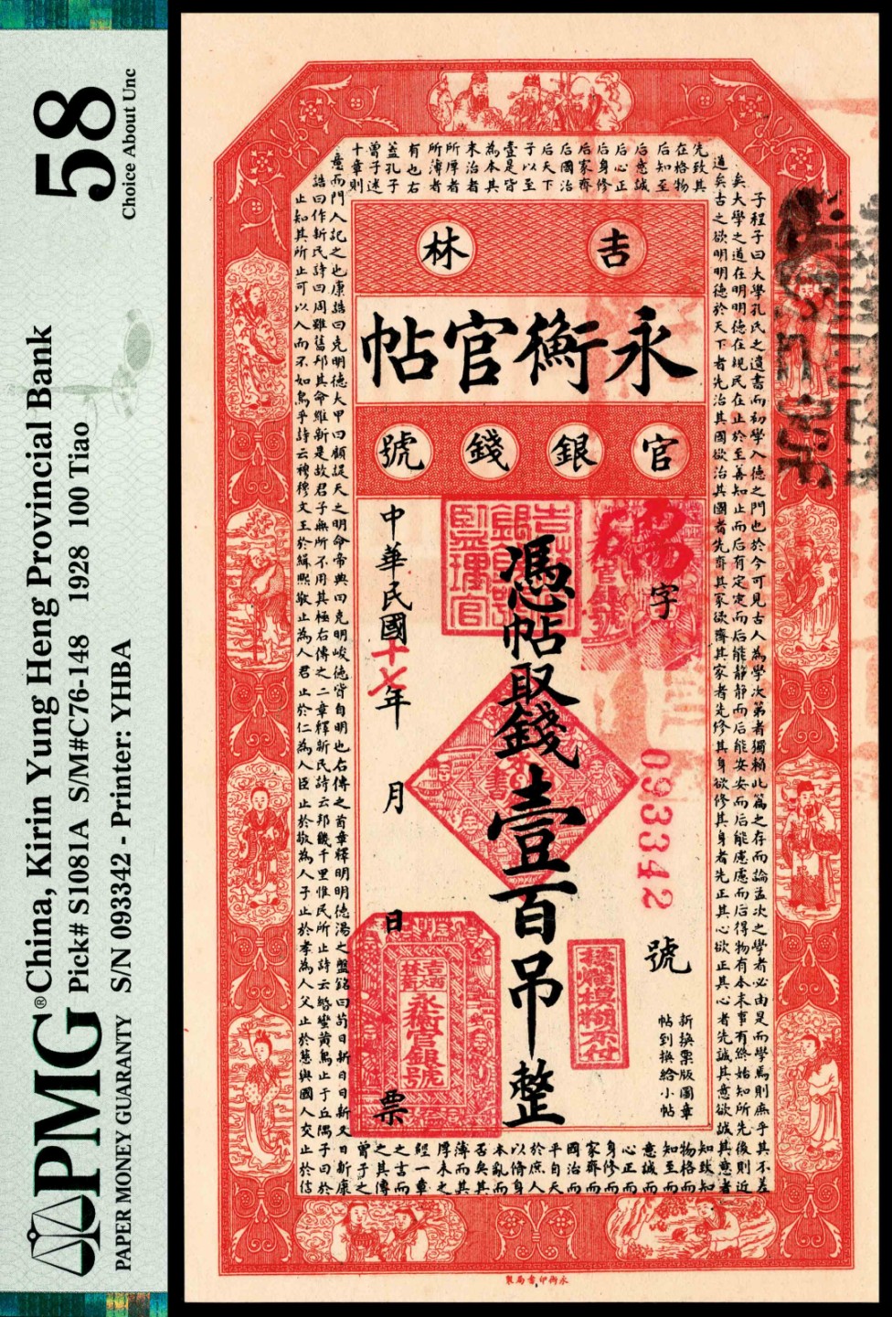 和合永通-杭州宜和2023年春拍纸钞专场 民国十七年（1928年），吉林永衡官帖官银钱号壹百吊 PMG 58 号码 093342