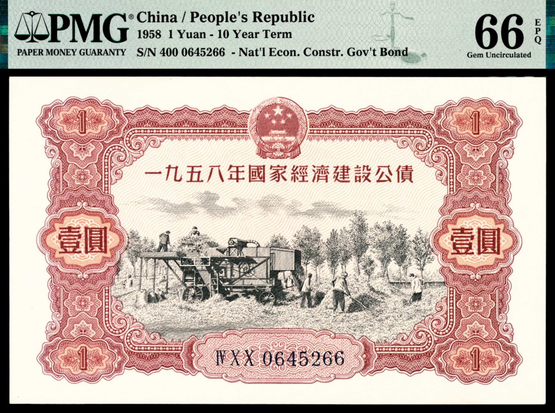 和合永通-杭州宜和2023年春拍纸钞专场 1958年，一九五八年国家经济建设公债壹圆 PMG 66 EPQ  号码 0645266
