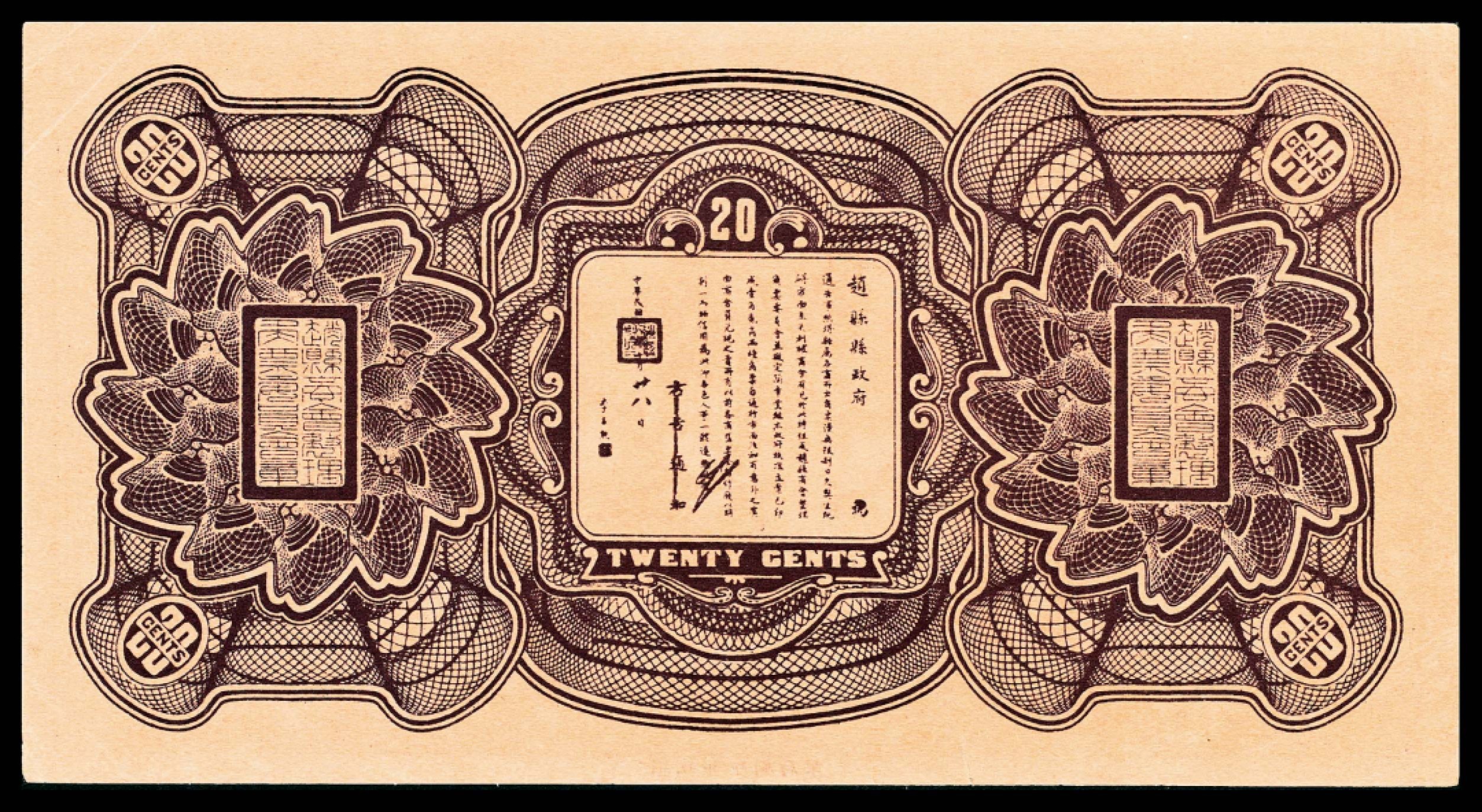 和合永通-杭州宜和2023年春拍纸钞专场 民国十八年（1929年），赵县钱庄票贰角共计九枚  号码 