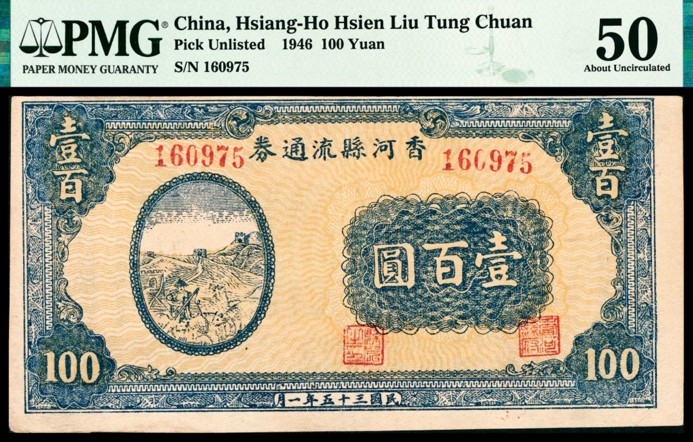 和合永通-杭州宜和2023年春拍纸钞专场 民国三十五年（1946年），香江县流通券壹百圆 PMG 50 号码 160975