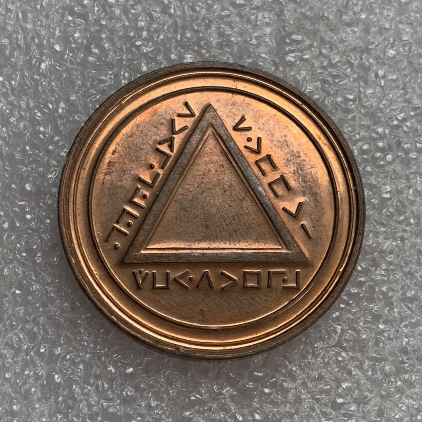 瓶子🏺第88期拍卖会 共济会1930-1940年希伯来语1便士铜质代币