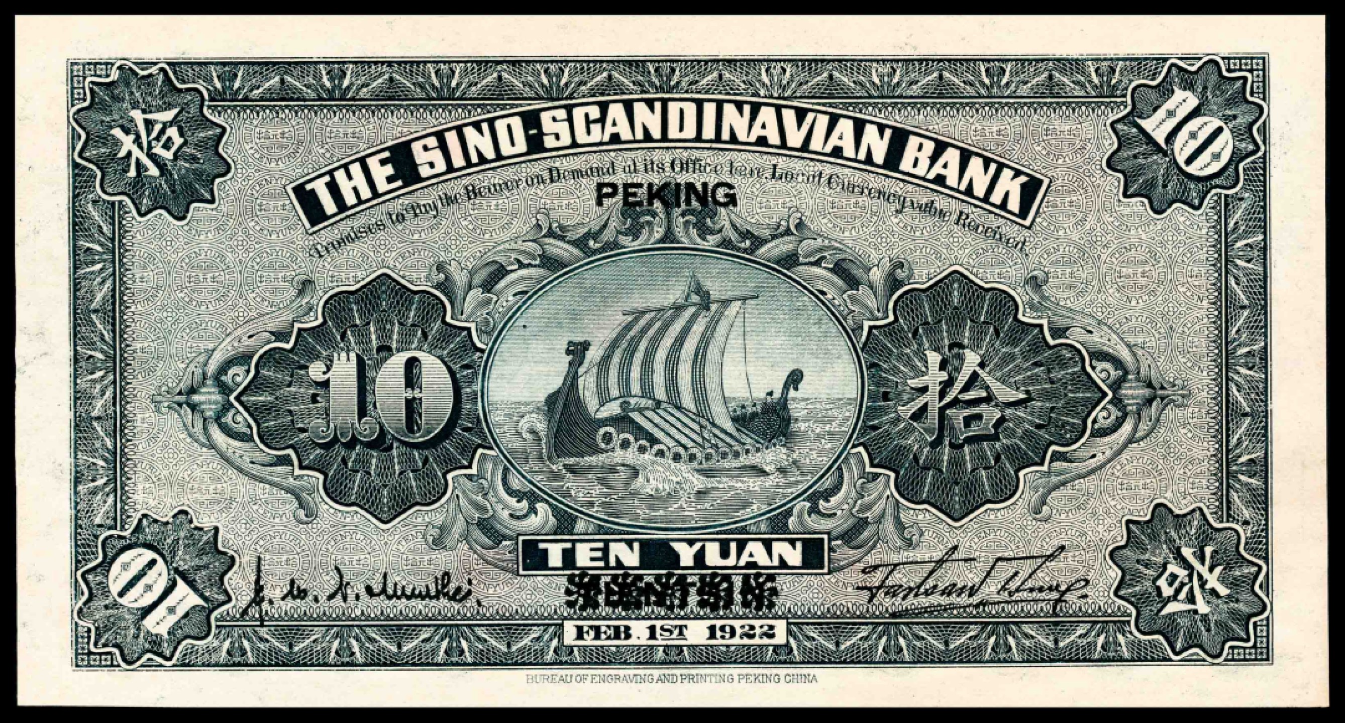和合永通-杭州宜和2023年春拍纸钞专场 民国十一年（1922年），华威银行拾圆 北京 PMG 65 EPQ 号码 D 0019438