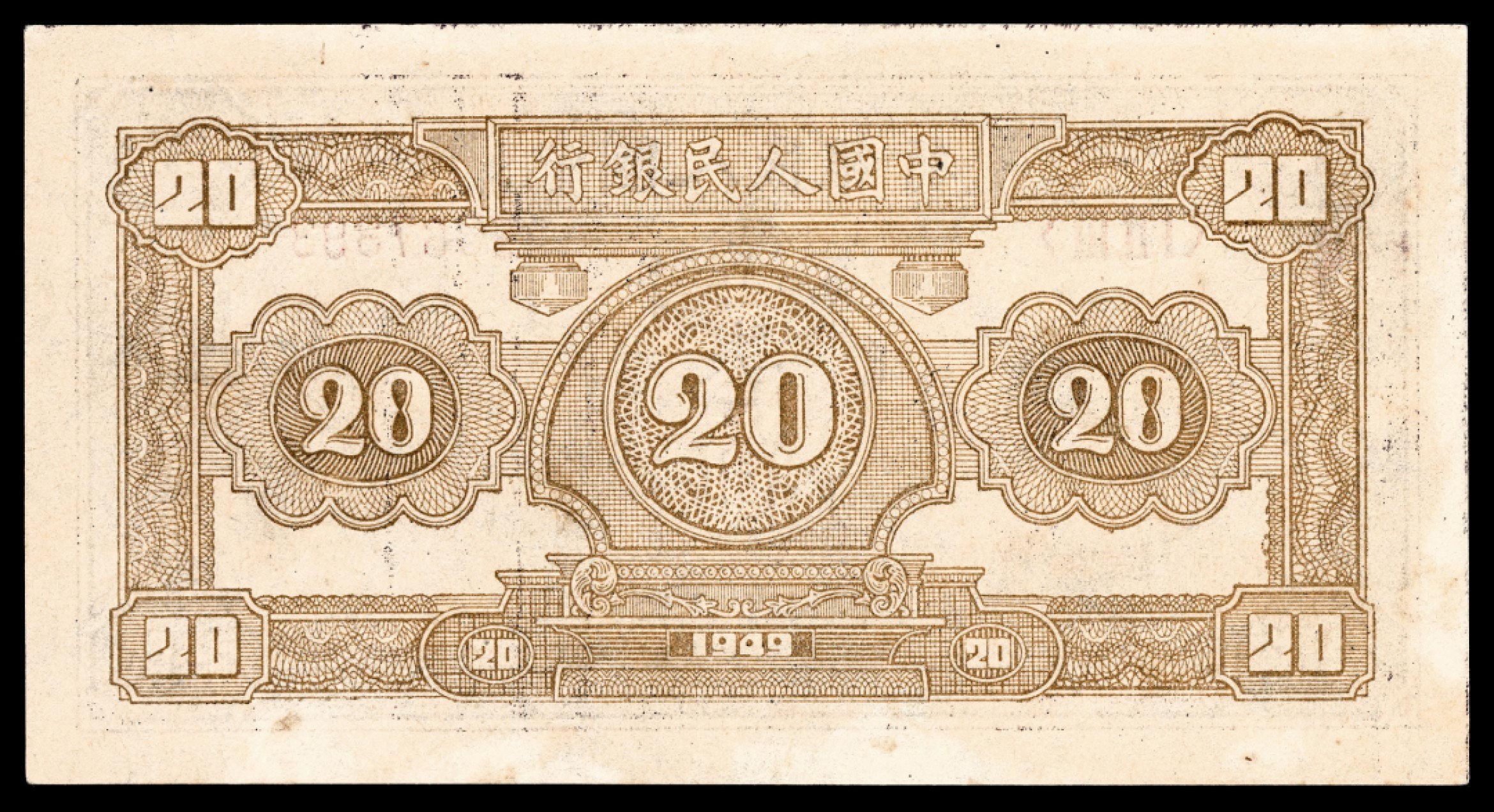 和合永通-杭州宜和2023年春拍纸钞专场 1949年第一版人民币“小帆船”贰拾圆 PMG 55 号码 25867393