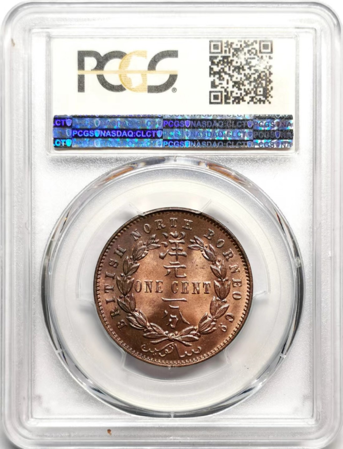 凡希社世界钱币微拍第二百三十六期 1891H英属北婆罗洲洋元壹分PCGS-MS64