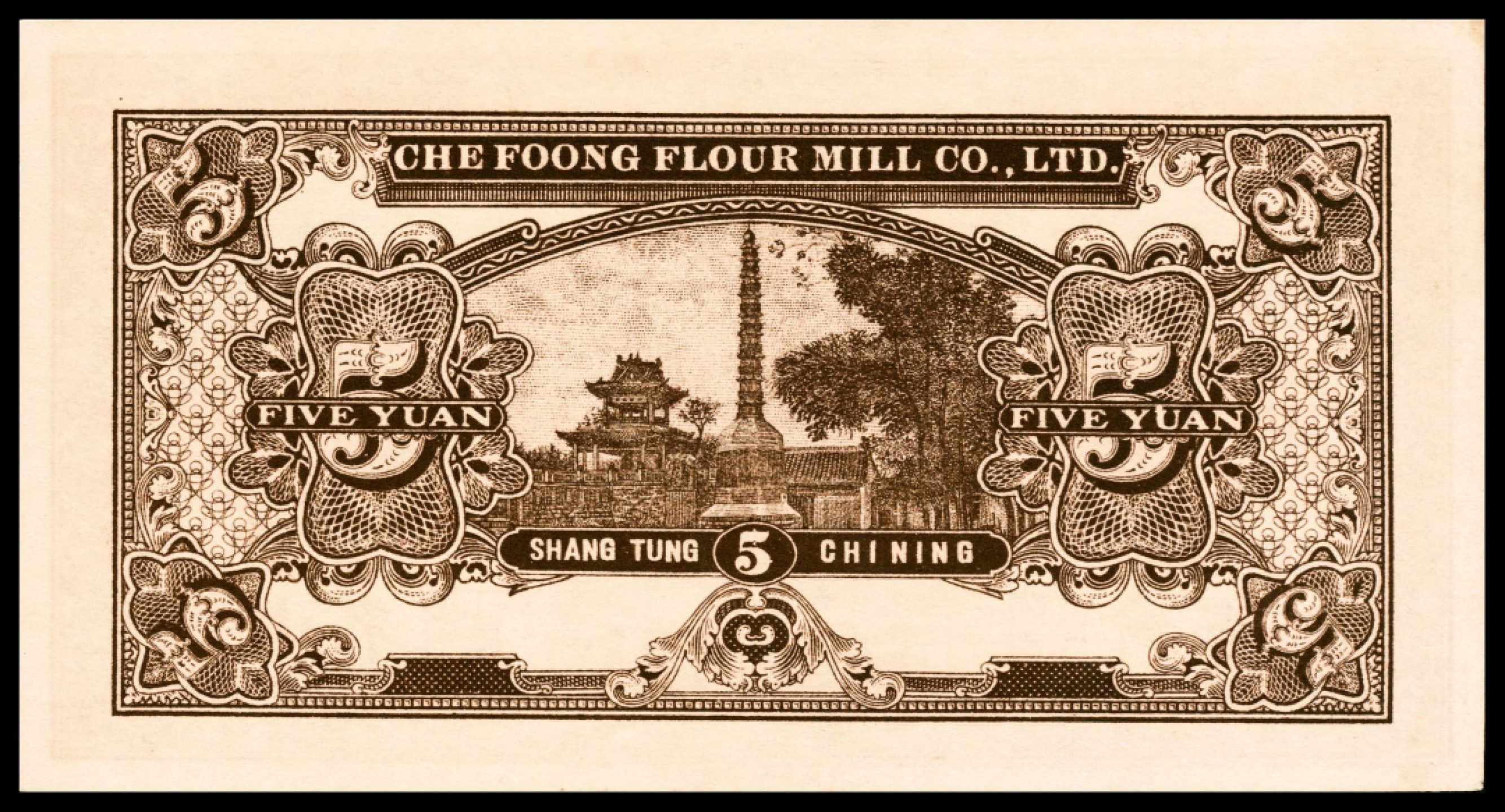 和合永通-杭州宜和2023年春拍纸钞专场 民国十二年（1923年），济丰面粉公司伍圆两枚 山东济宁 PMG 64 EPQ-65 EPQ 号码 