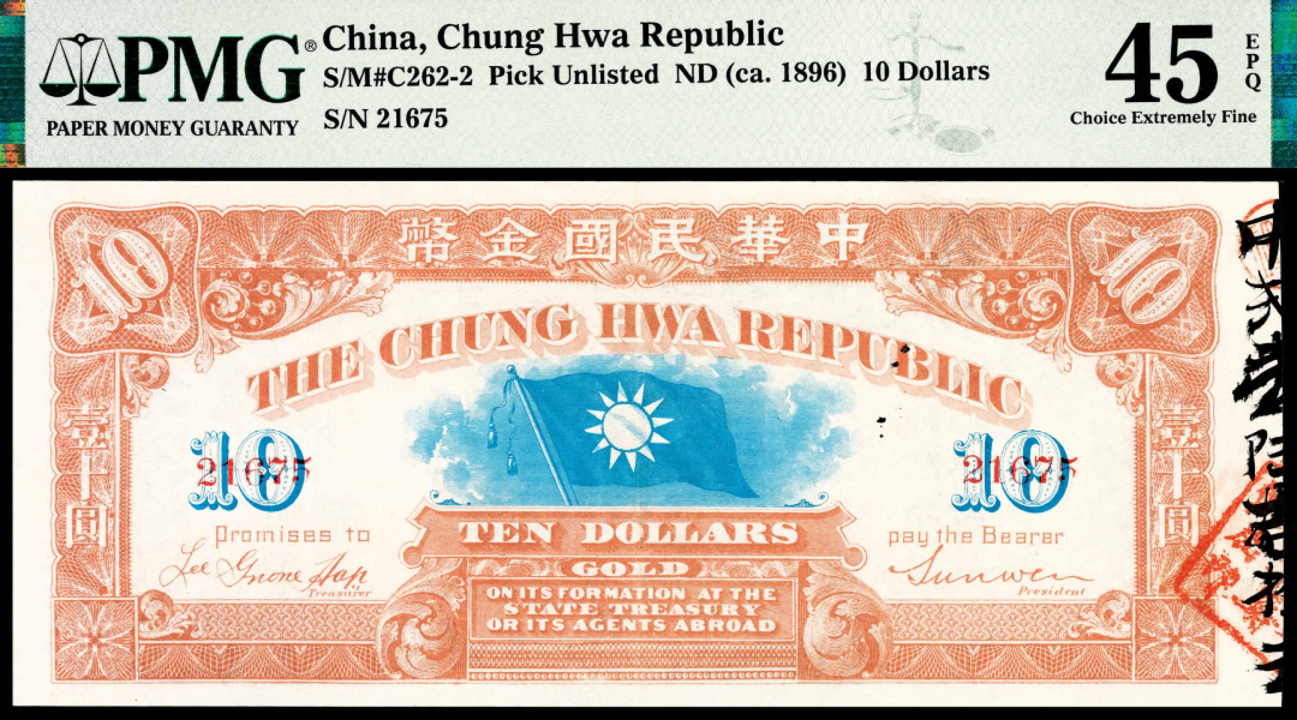 和合永通-杭州宜和2023年春拍纸钞专场 无年份，中华民国金币拾圆右存根 PMG 45 EPQ 号码 21675