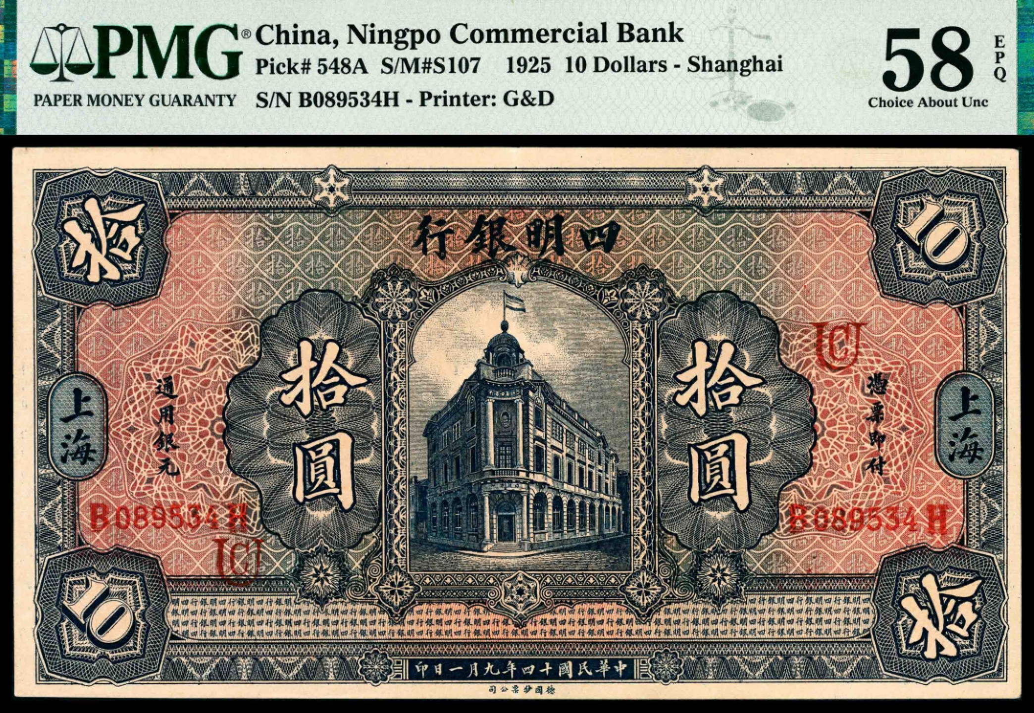 和合永通-杭州宜和2023年春拍纸钞专场 民国十四年（1925年），四明银行拾圆 上海 PMG 58 EPQ 号码 B 089534 H