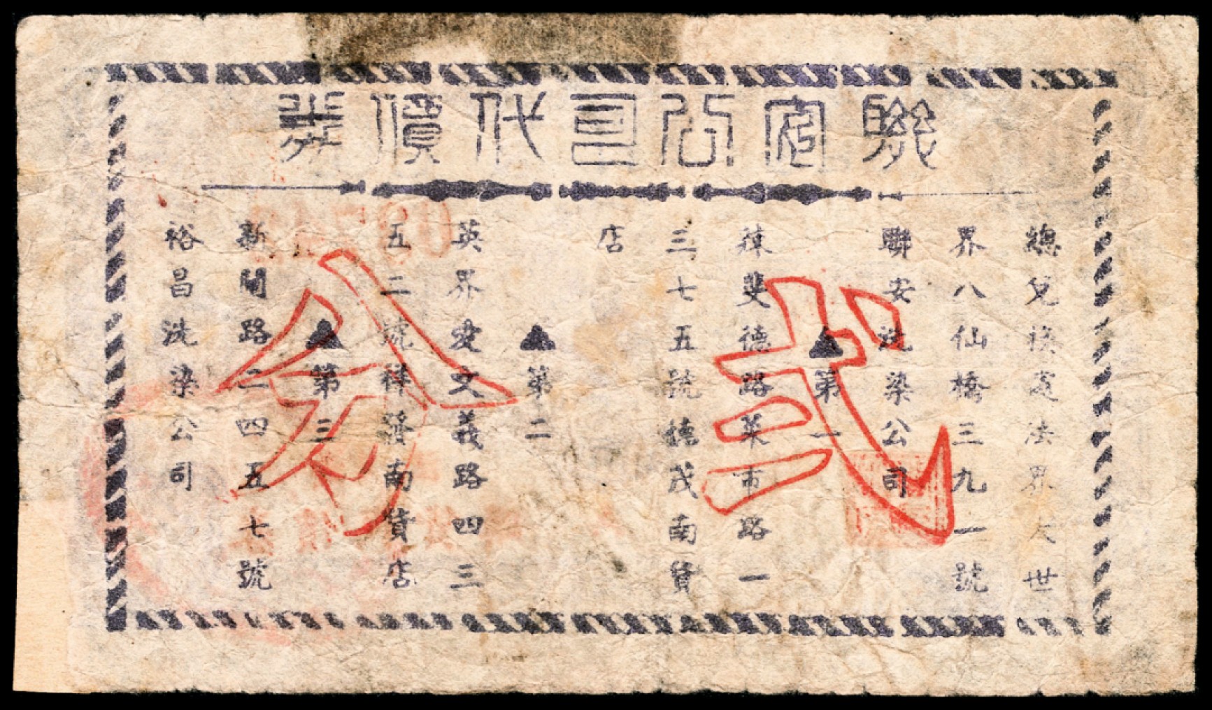 和合永通-杭州宜和2023年春拍纸钞专场 老上海代价券一组四枚  号码 