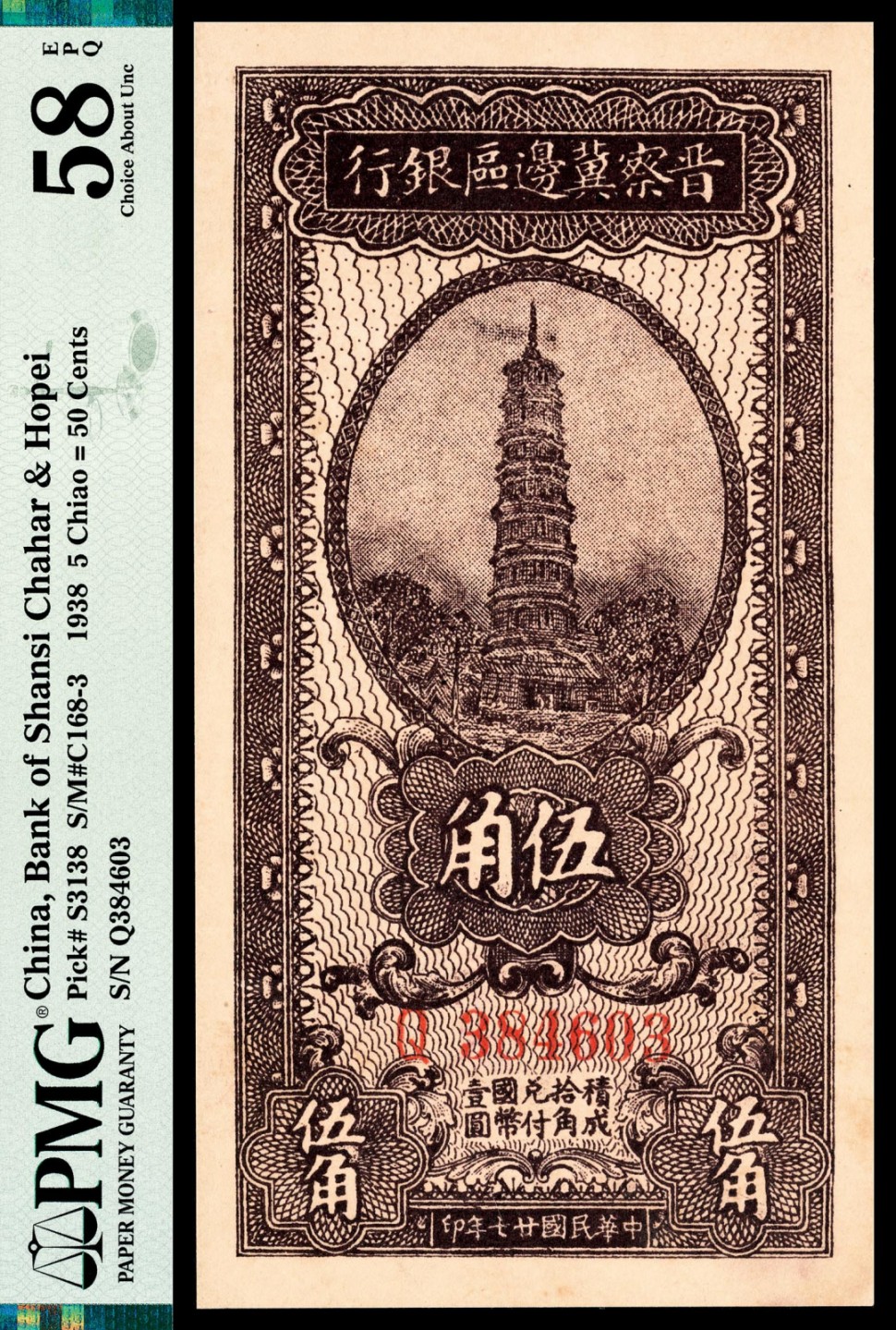 和合永通-杭州宜和2023年春拍纸钞专场 民国二十七年（1938年），晋察冀边区银行伍角 PMG 58 EPQ 号码 Q 384603