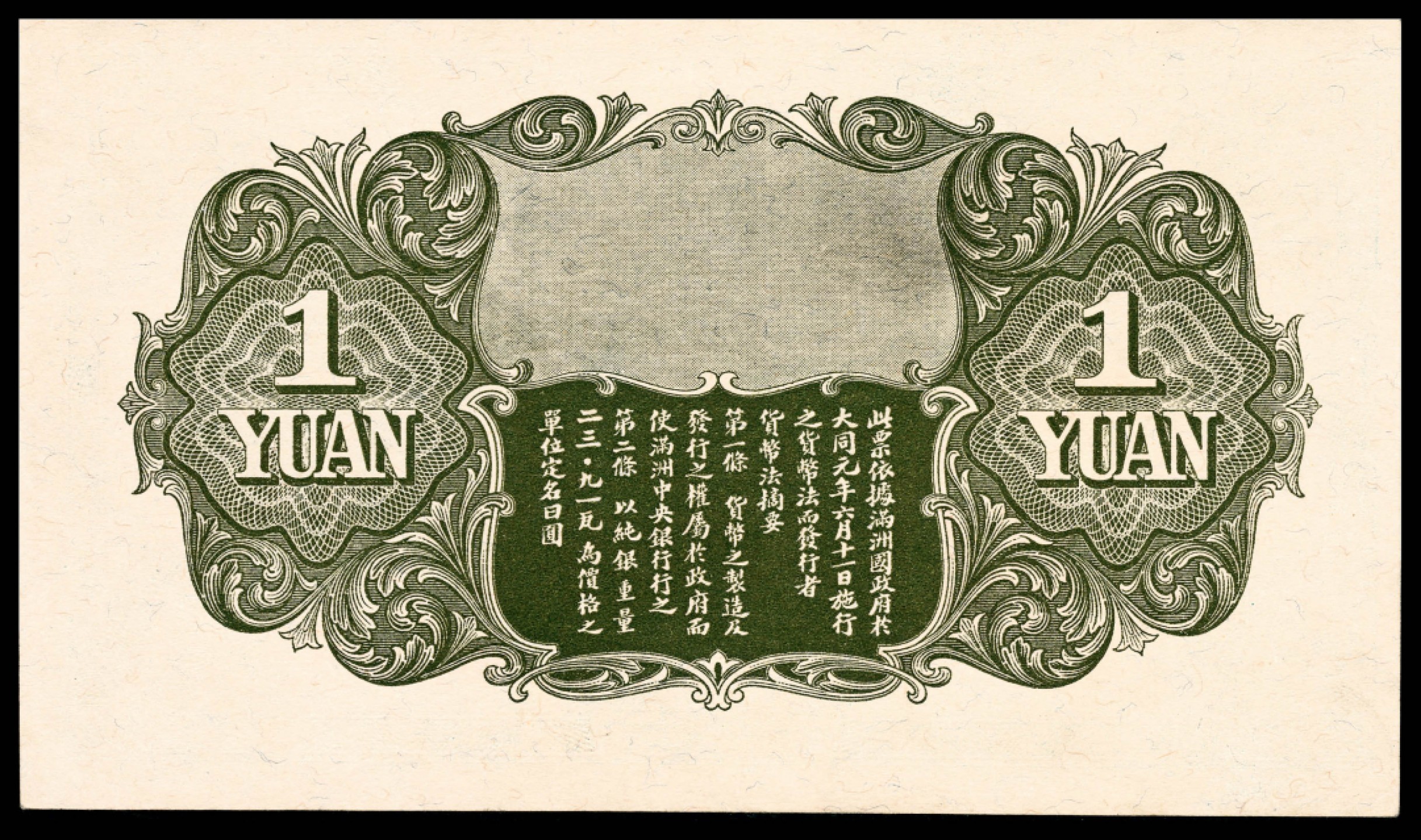和合永通-杭州宜和2023年春拍纸钞专场 无年份（1932年），满洲中央银行壹圆 PMG 64 号码 863506