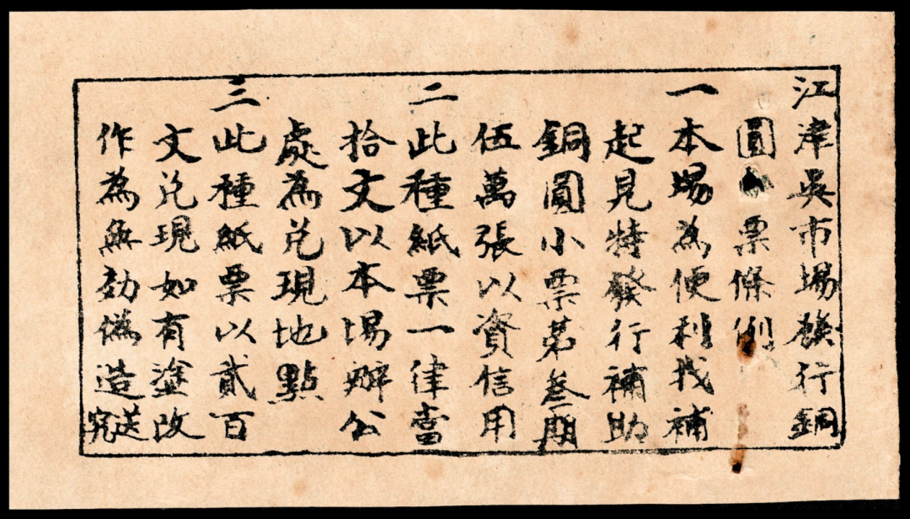 和合永通-杭州宜和2023年春拍纸钞专场 无年份，江津县吴市场通用钱票拾文  号码 