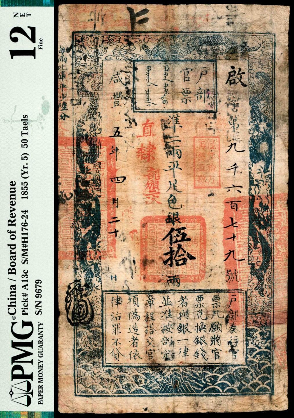 和合永通-杭州宜和2023年春拍纸钞专场 咸丰五年（1855年），户部官票启字第九千六百七十九号伍拾两 PMG 12 NET 号码 9679 背标 Pieces Added，Repaired