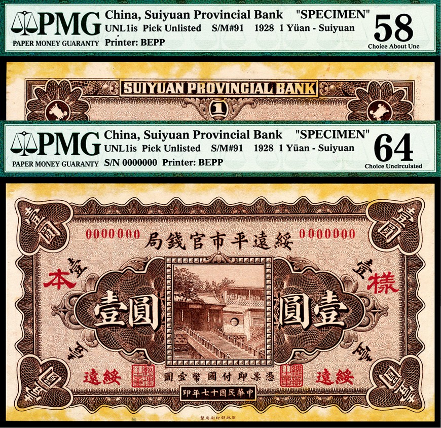 和合永通-杭州宜和2023年春拍纸钞专场 民国十七年（1928年），绥远平市官钱局壹圆 正反样票连体一枚 PMG 58-64 号码 0000000 背标 Minor Foreign Substance