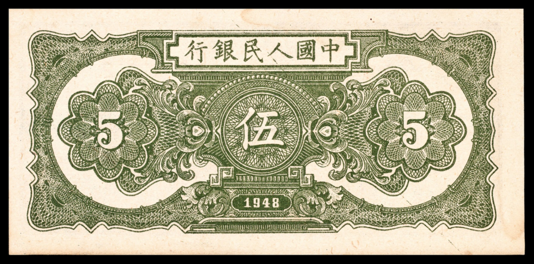 和合永通-杭州宜和2023年春拍纸钞专场 1948年第一版人民币“帆船”伍圆一组五枚  号码 8670829-33
