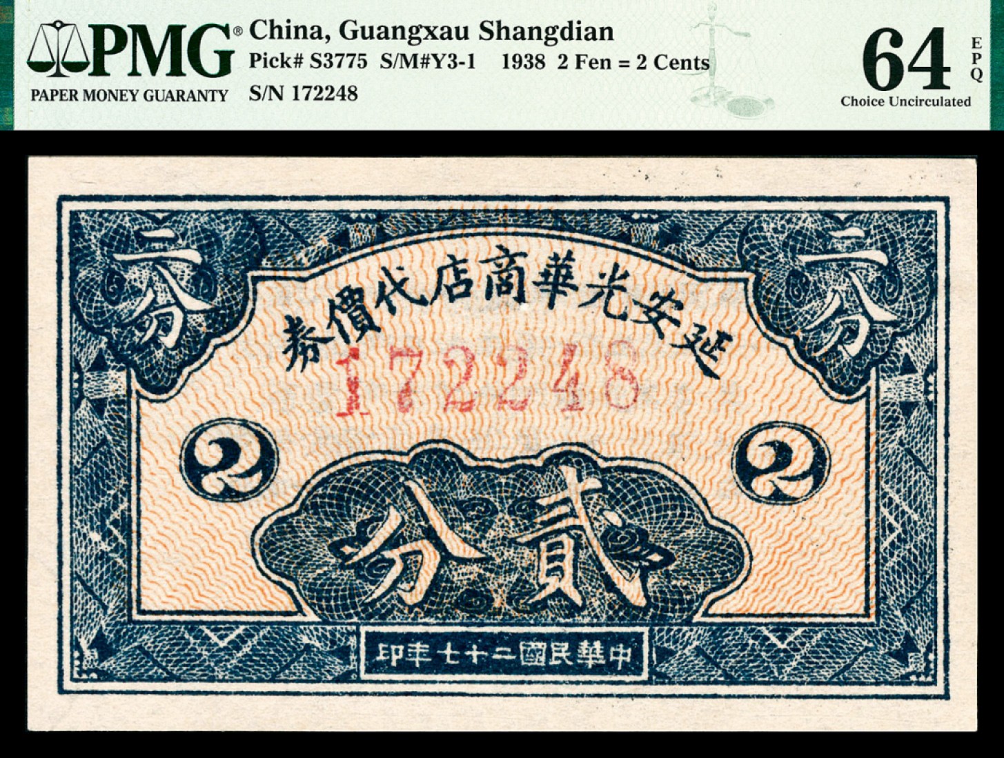 和合永通-杭州宜和2023年春拍纸钞专场 民国二十七年（1938年），延安光华商店代价券贰分 PMG 64 EPQ 号码 172248
