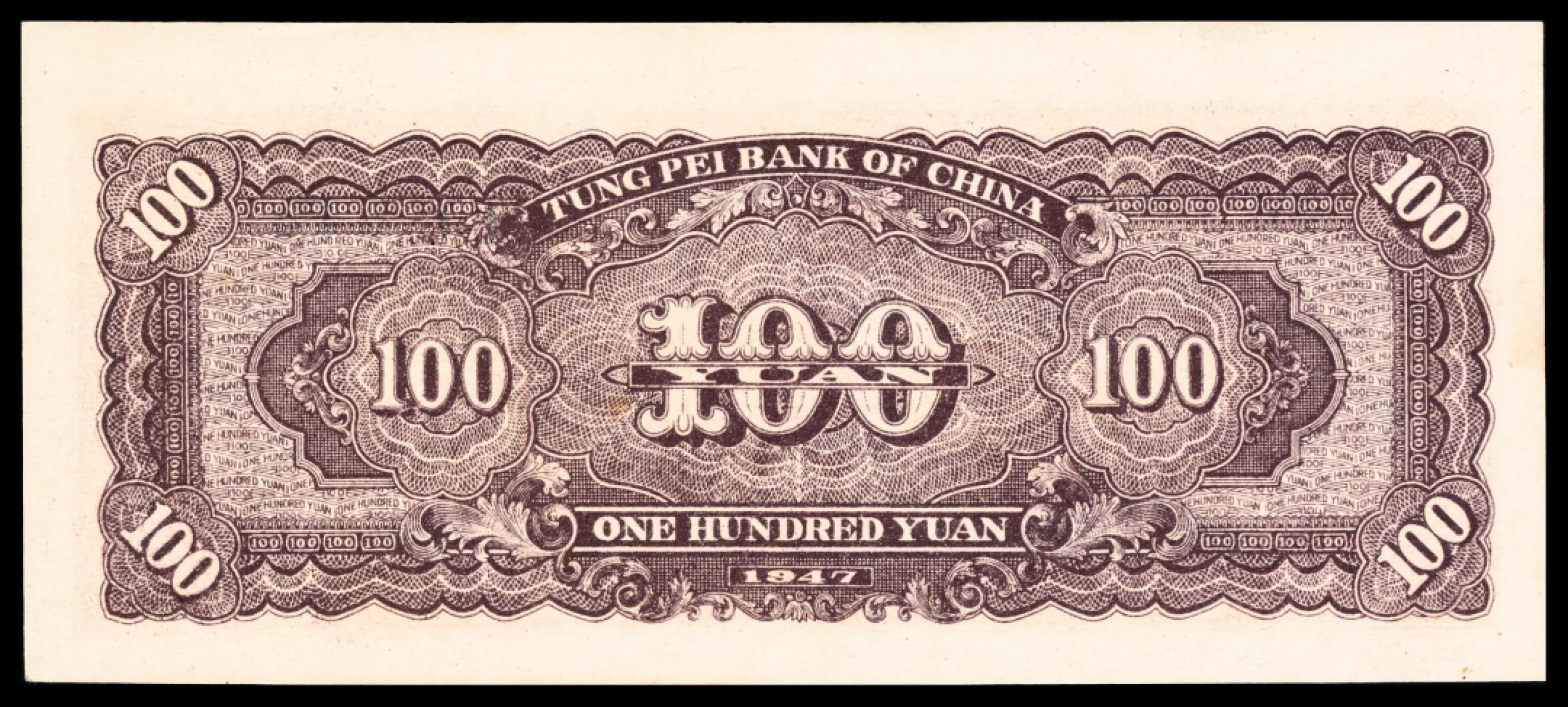 和合永通-杭州宜和2023年春拍纸钞专场 民国三十六年（1947年），东北银行地方流通券壹百圆 PMG 64 EPQ 号码 LZ 198049
