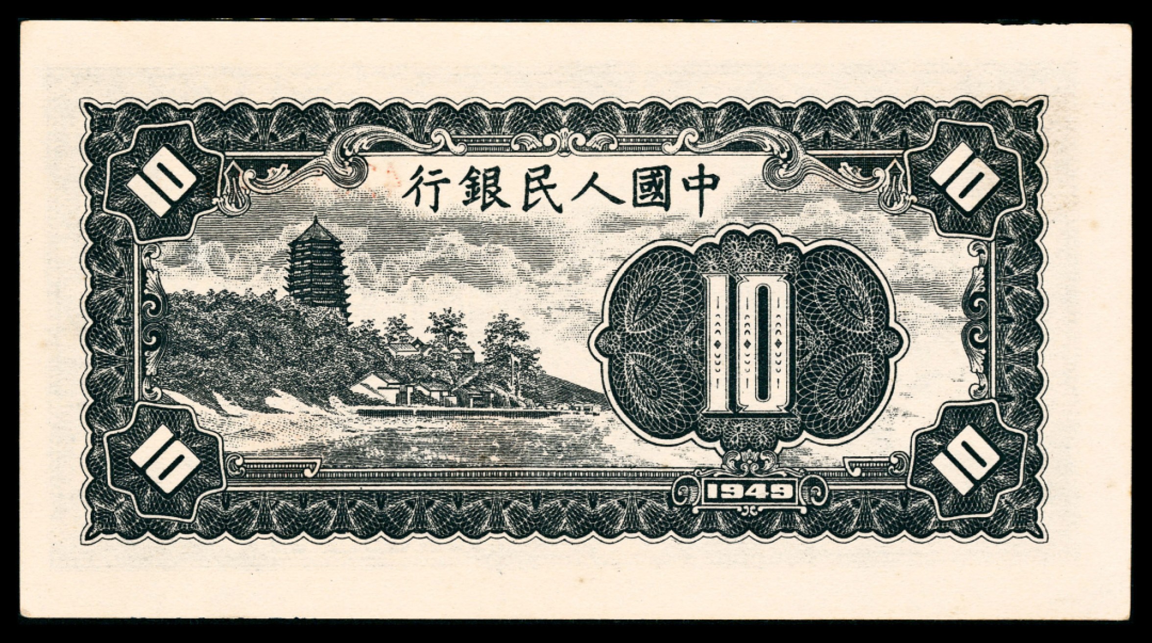 和合永通-杭州宜和2023年春拍纸钞专场 1949年第一版人民币“工农”拾圆 PMG 64 EPQ 号码 42816640