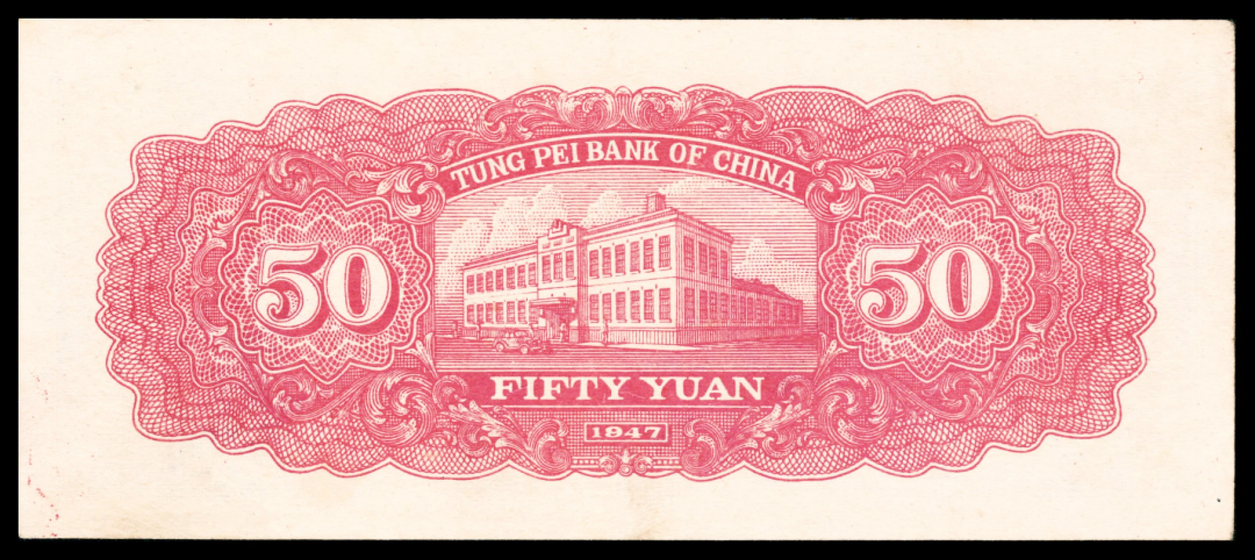 和合永通-杭州宜和2023年春拍纸钞专场 民国三十六年（1947年），东北银行地方流通券伍拾圆 PMG 45 号码 GG 110020