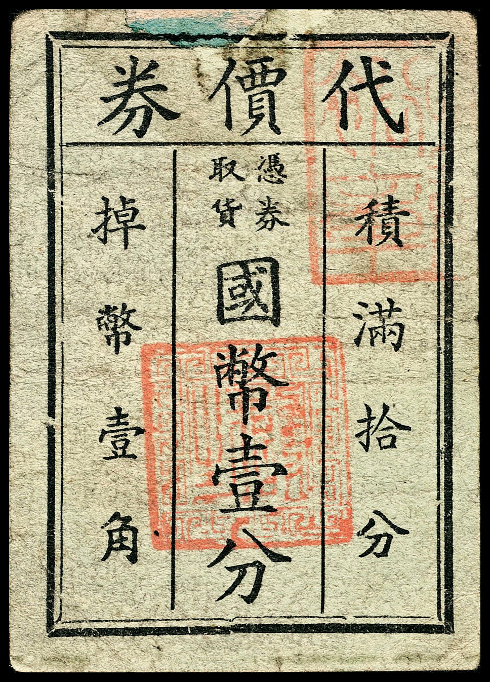 和合永通-杭州宜和2023年春拍纸钞专场 老上海代价券一组五枚  号码 