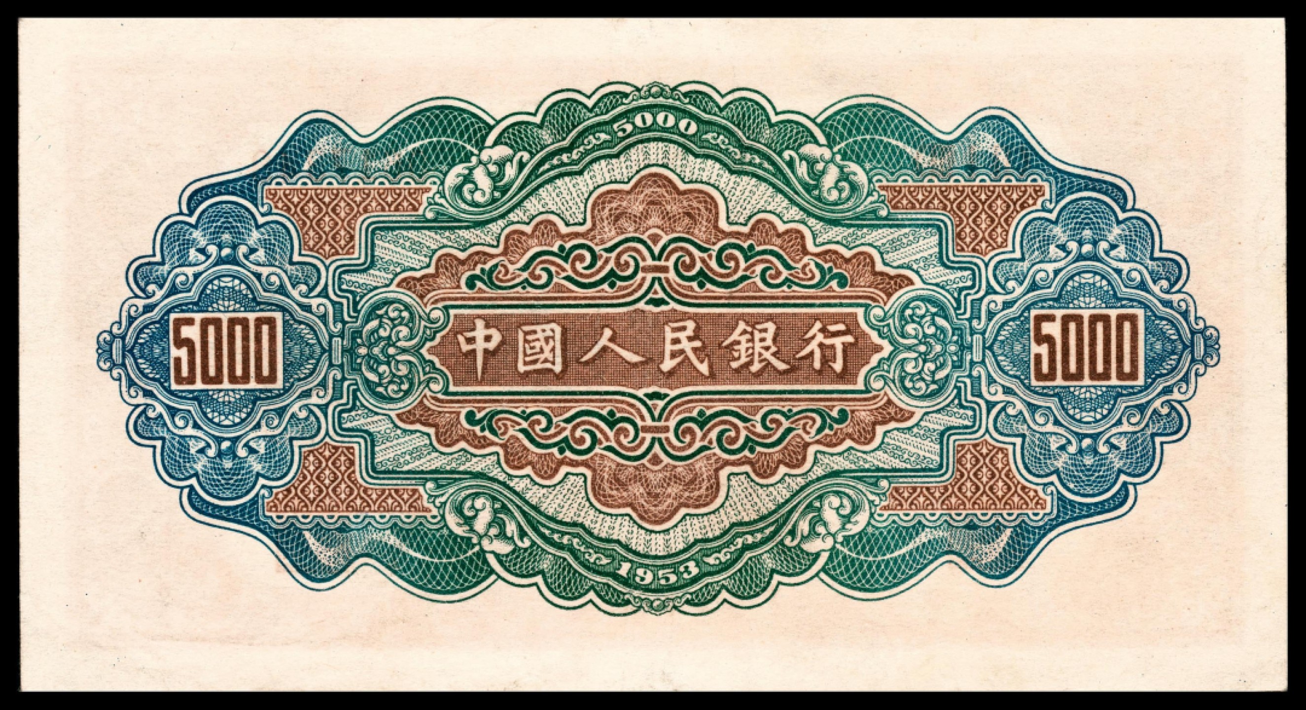 和合永通-杭州宜和2023年春拍纸钞专场 1953年第一版人民币“渭河桥”伍仟圆，十二珍之一 PMG 45 号码 0617340