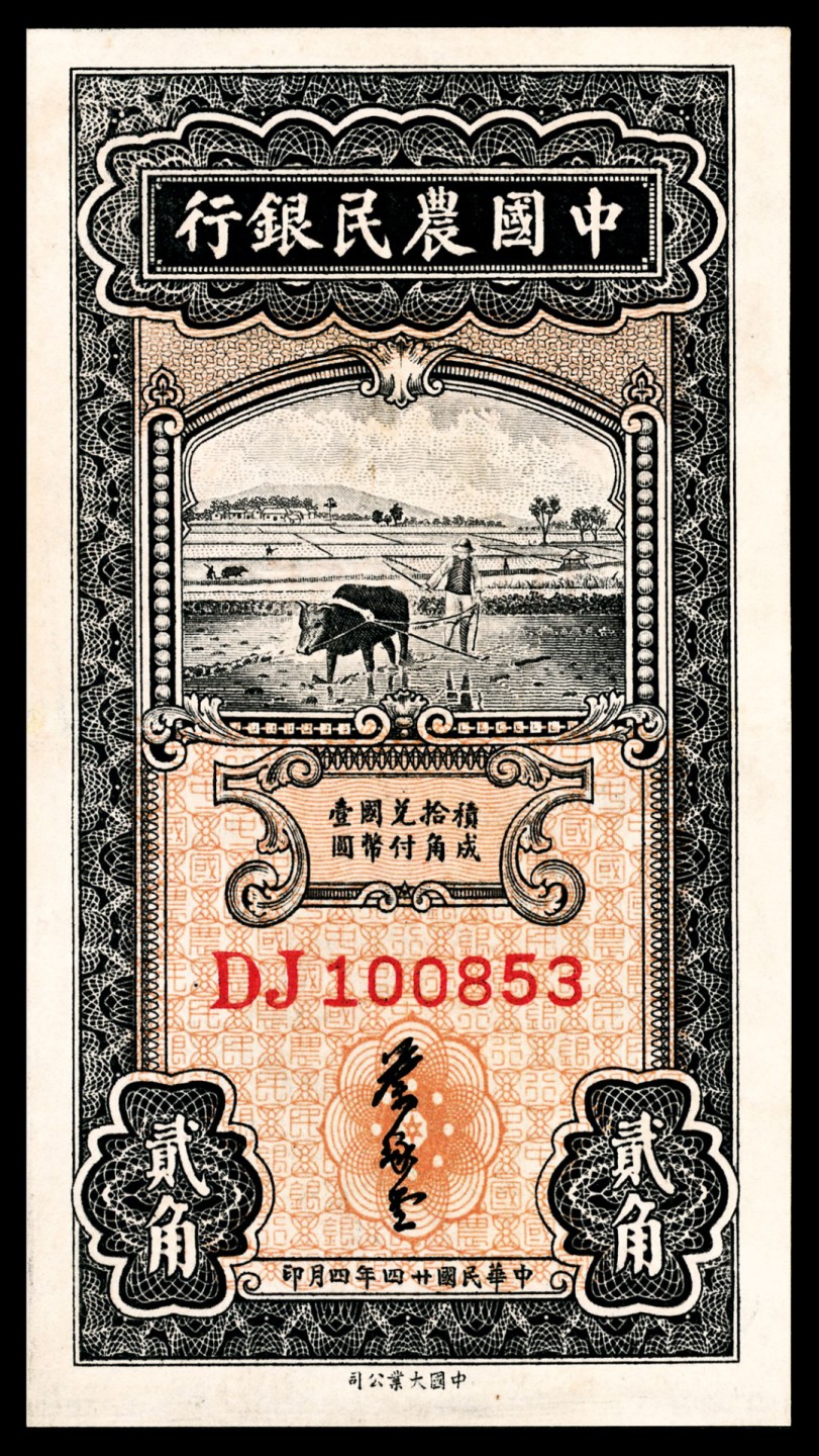和合永通-杭州宜和2023年春拍纸钞专场 民国二十四年（1935年），中国农民银行贰角两枚  号码 U 064146  DJ 100853