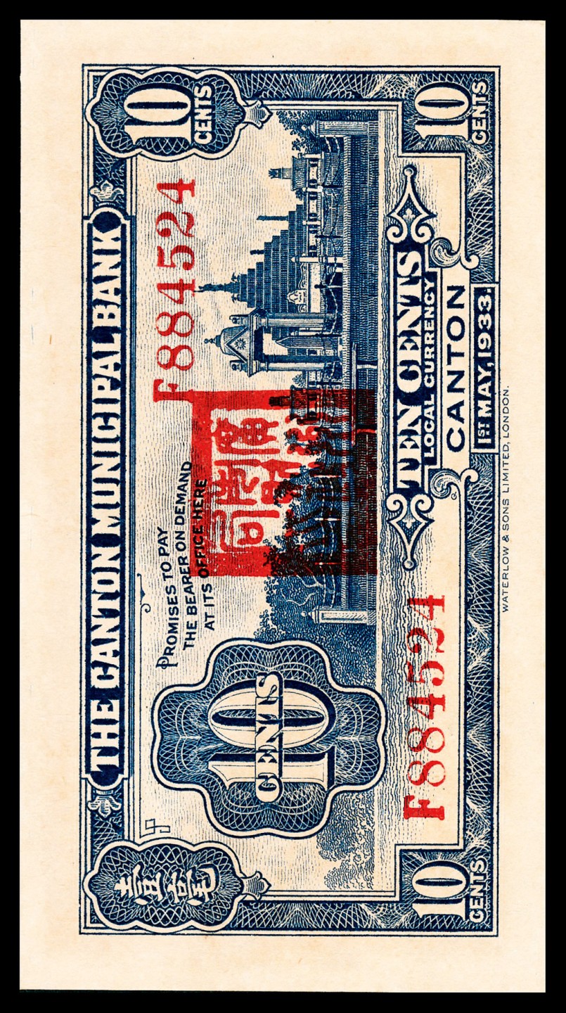 和合永通-杭州宜和2023年春拍纸钞专场 民国二十二年（1933年），广州市立银行壹毫 PMG 66 EPQ 号码 F 884524