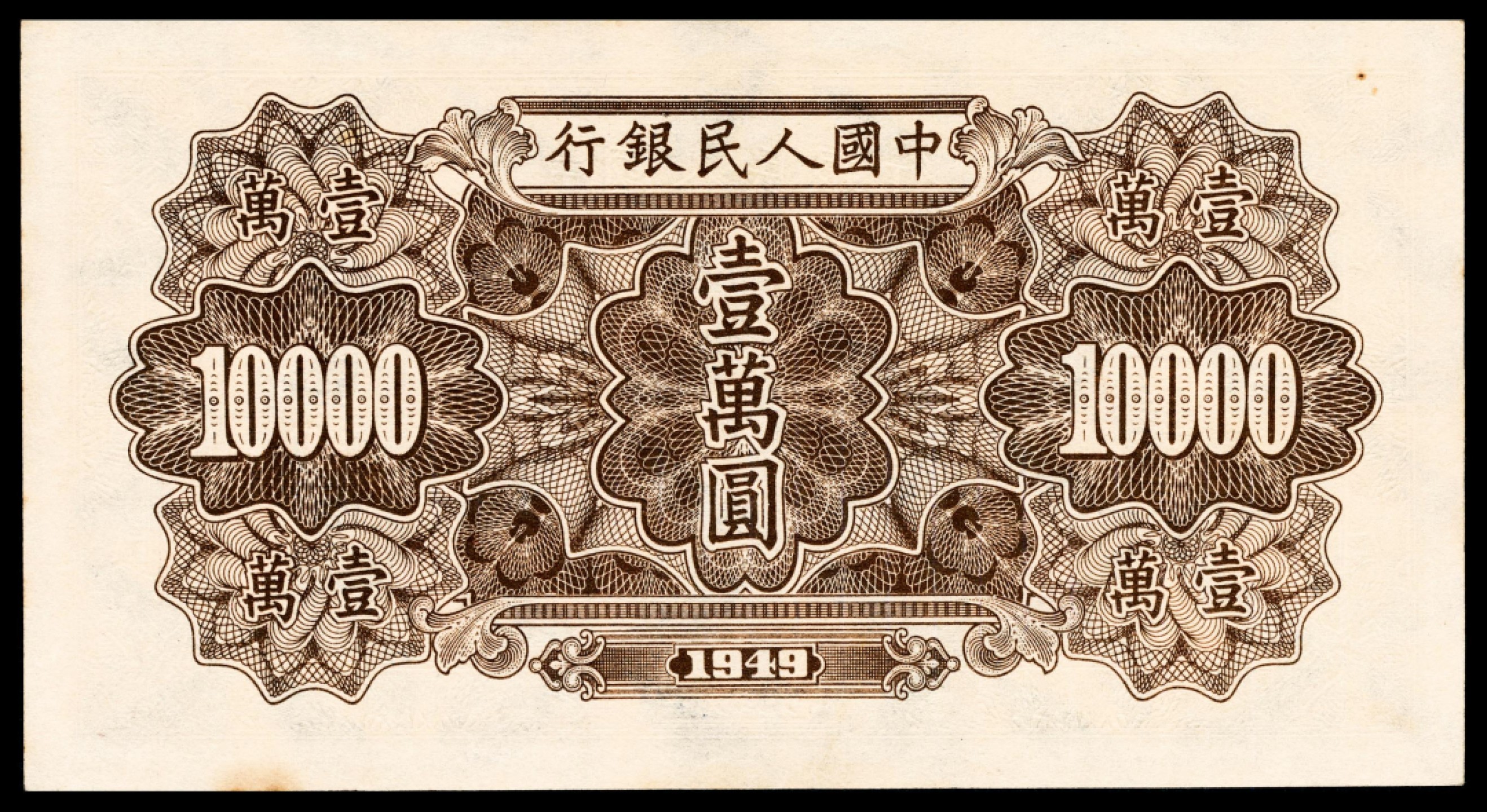 和合永通-杭州宜和2023年春拍纸钞专场 1949年第一版人民币“军舰”壹万圆 PMG 64 号码 38644431