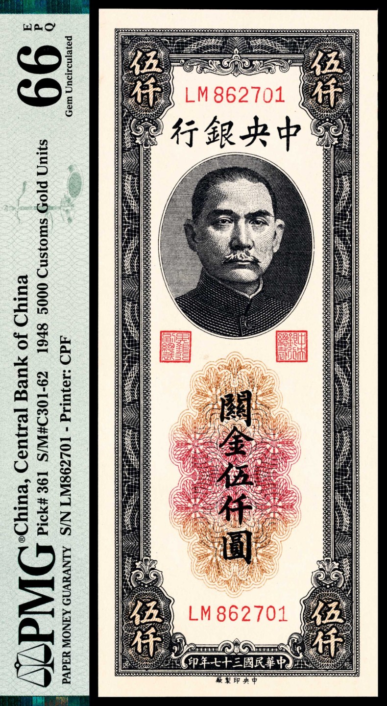 和合永通-杭州宜和2023年春拍纸钞专场 民国三十七年（1948年)，中央银行关金伍仟圆 PMG 66 EPQ  号码 LM 862701