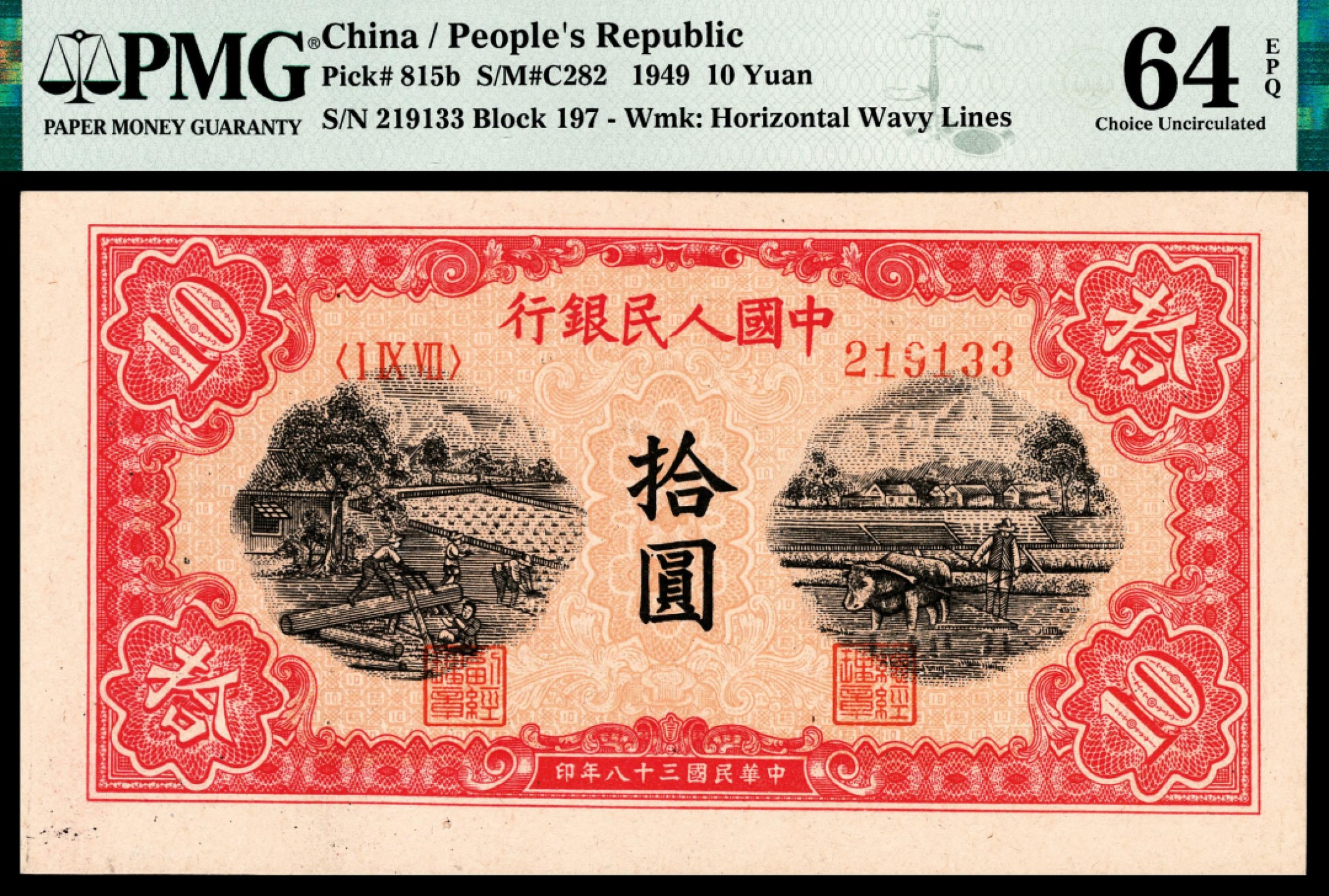 和合永通-杭州宜和2023年春拍纸钞专场 1949年第一版人民币“锯木与耕地”拾圆 PMG 64 EPQ 号码 219133