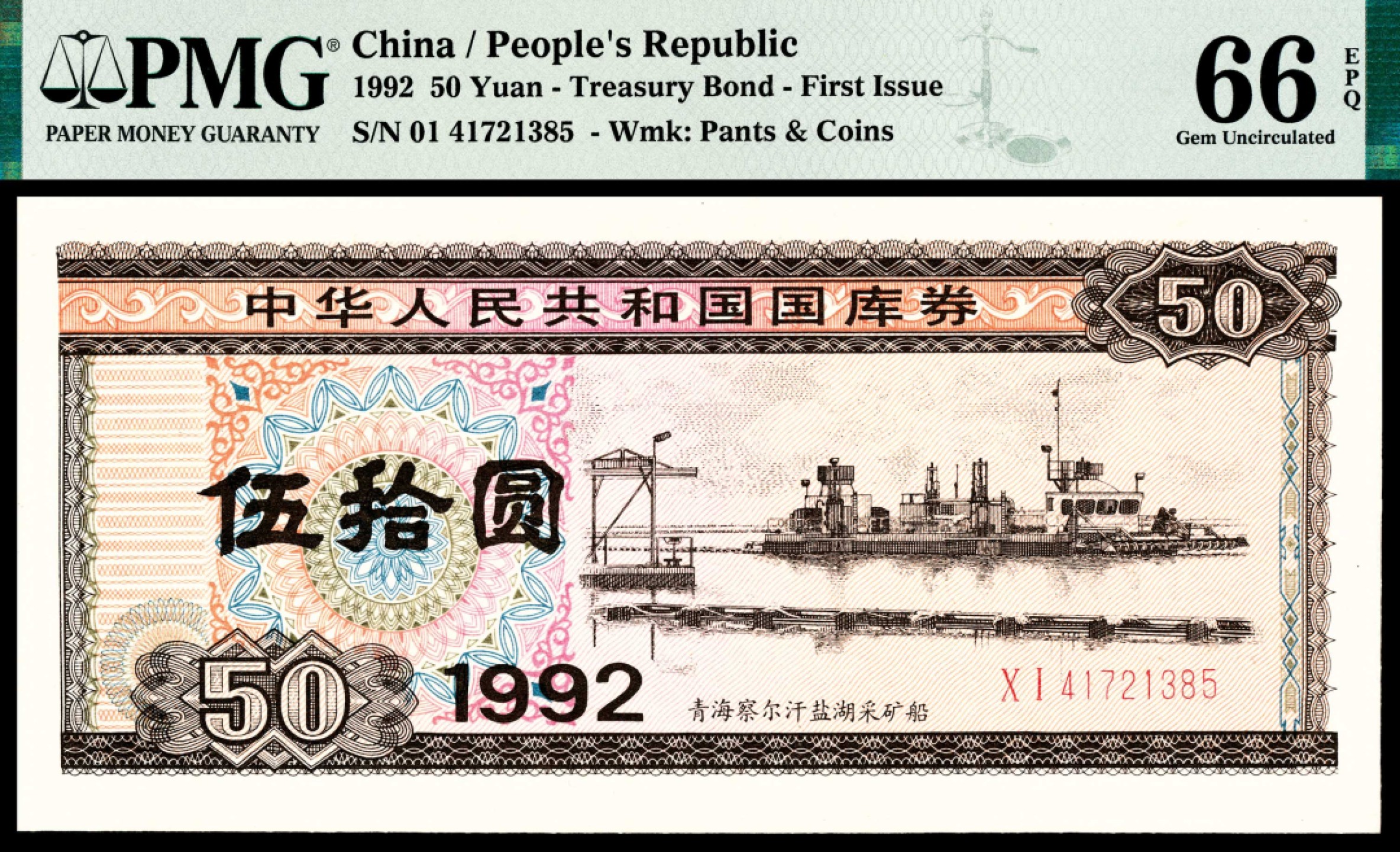 和合永通-杭州宜和2023年春拍纸钞专场 1992年，中华人民共和国国库券伍拾圆二十枚 PMG 58-66 EPQ 号码 41721381-400 背标 Minor Foreign Substance