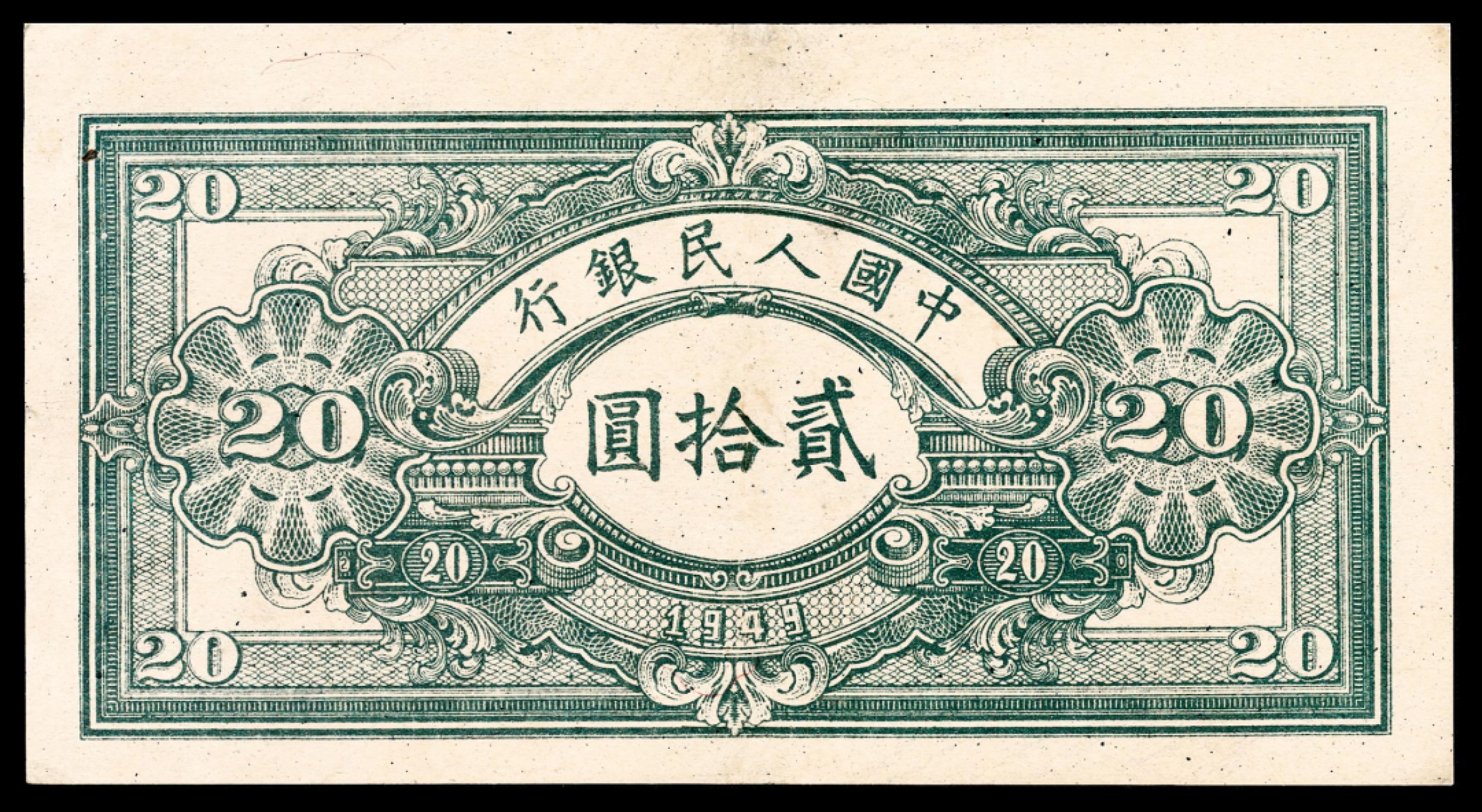 和合永通-杭州宜和2023年春拍纸钞专场 1949年第一版人民币“推煤车”贰拾圆  号码 0898725