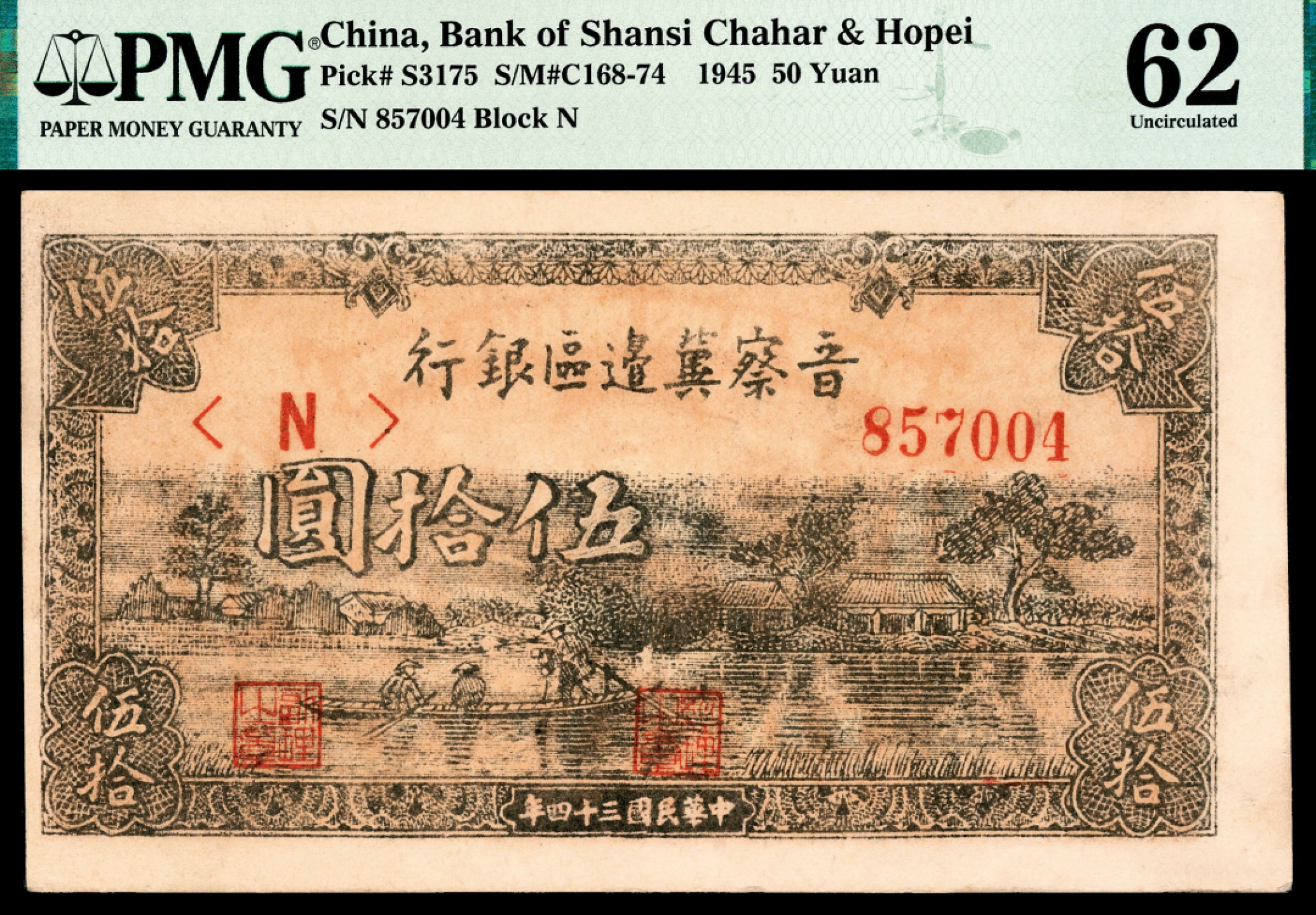 和合永通-杭州宜和2023年春拍纸钞专场 民国三十四年（1945年），晋察冀边区银行伍拾圆 PMG 62 号码 857004