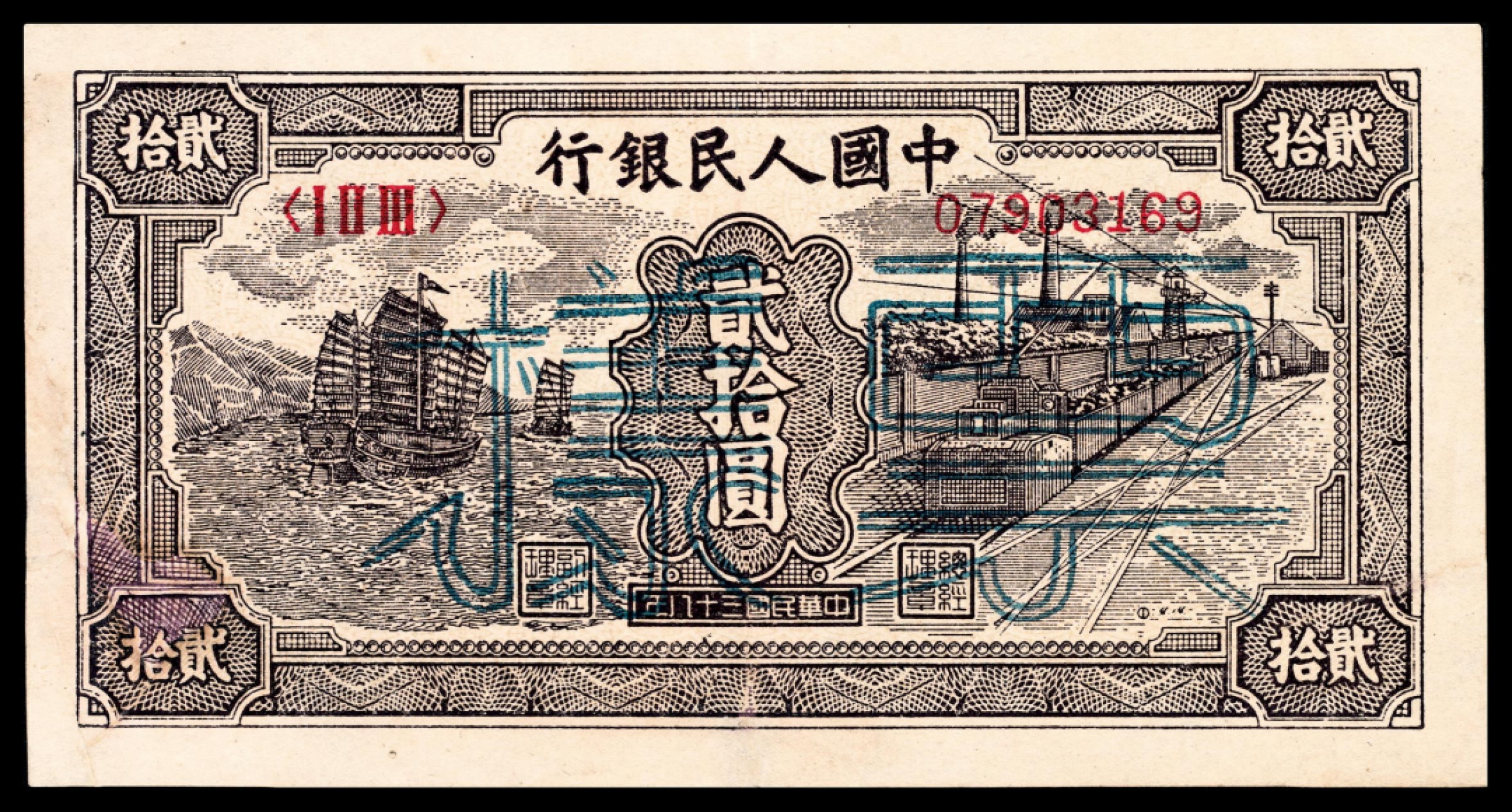 和合永通-杭州宜和2023年春拍纸钞专场 1949年第一版人民币“小帆船”贰拾圆  号码 07903169