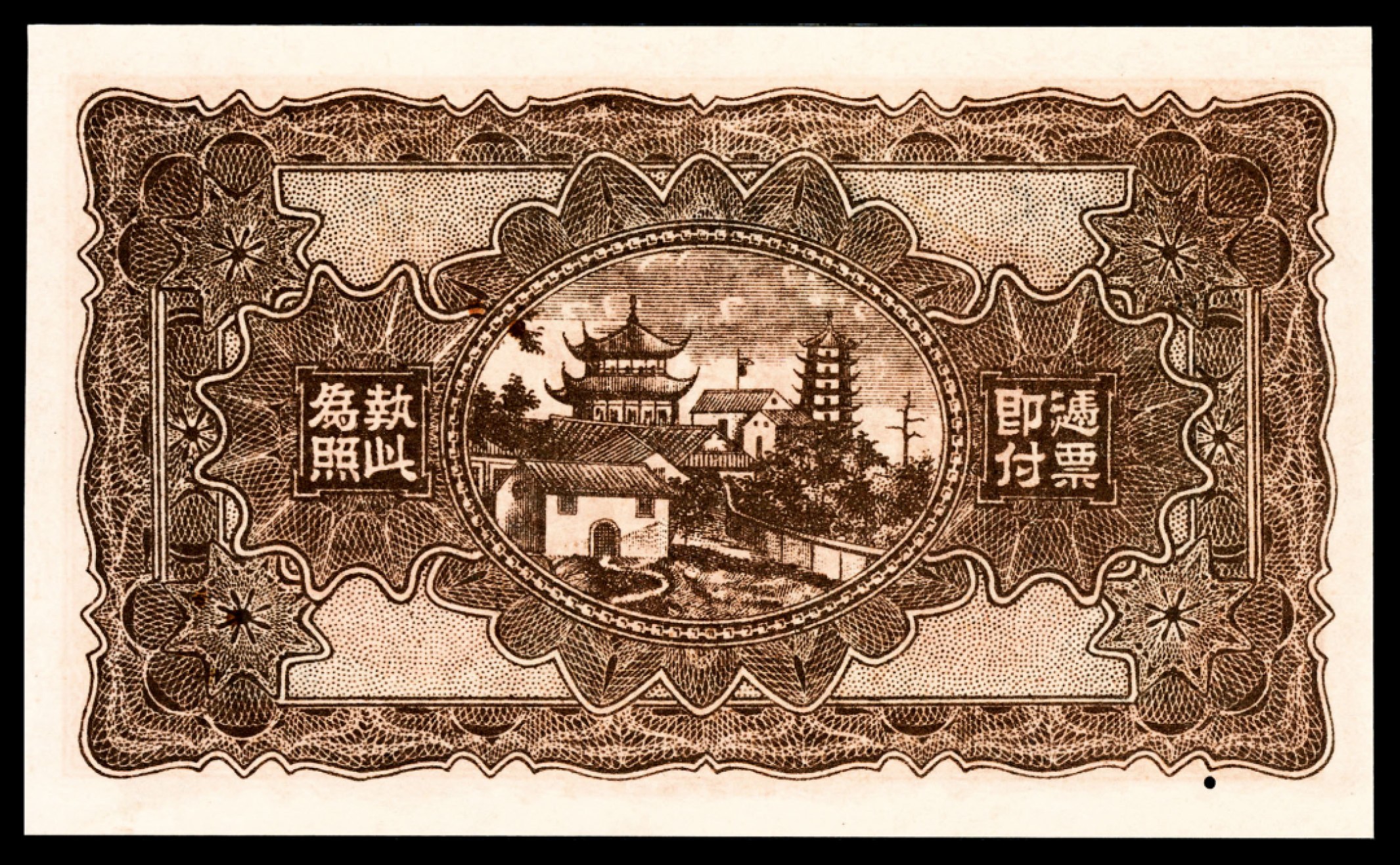 和合永通-杭州宜和2023年春拍纸钞专场 无年份，宁乡恒丰药号贰角 PMG 64  号码  背标 Small Hole