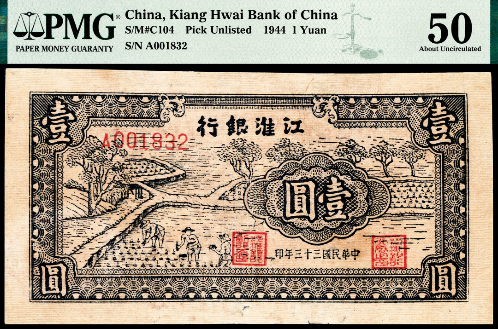 和合永通-杭州宜和2023年春拍纸钞专场 民国三十三年（1944年），江淮银行壹圆 PMG 50 号码 A001832 背标 Paper Damage，Ink Lightened