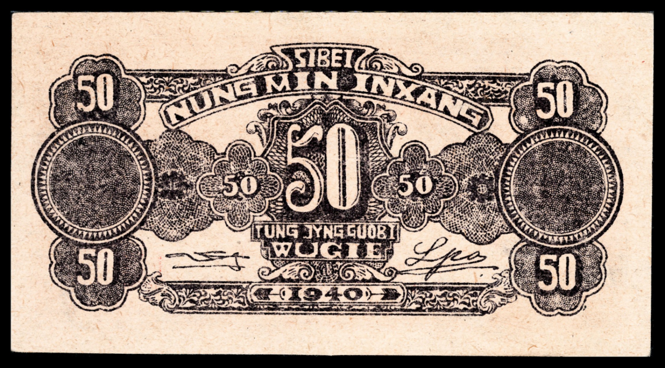 和合永通-杭州宜和2023年春拍纸钞专场 民国二十九年（1940年），西北农民银行伍角 PMG 63 号码 0085383