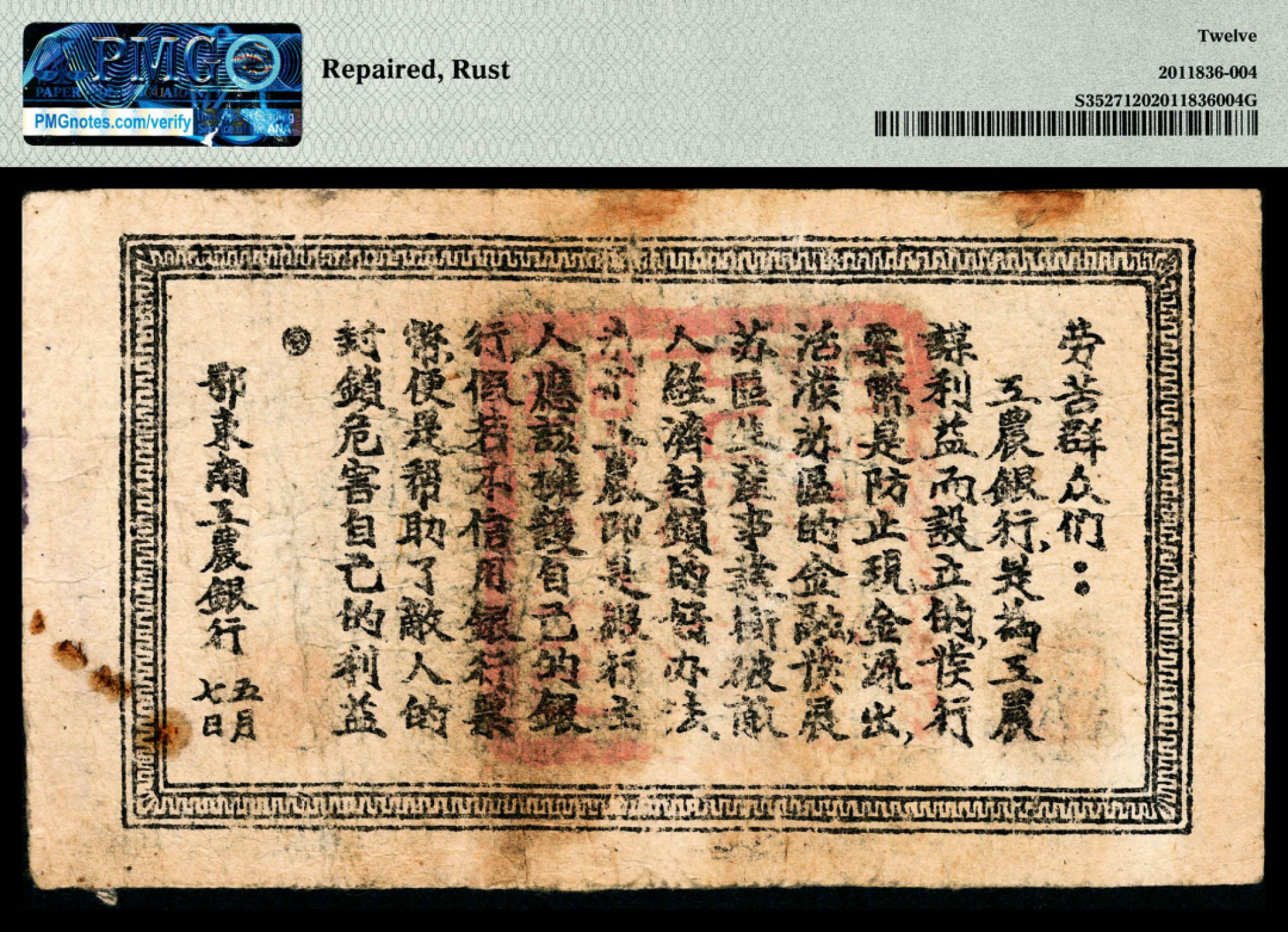 和合永通-杭州宜和2023年春拍纸钞专场 1932年，鄂东南工农银行伍伯文 PMG 12 号码 032671 背标 Repaired，Rust