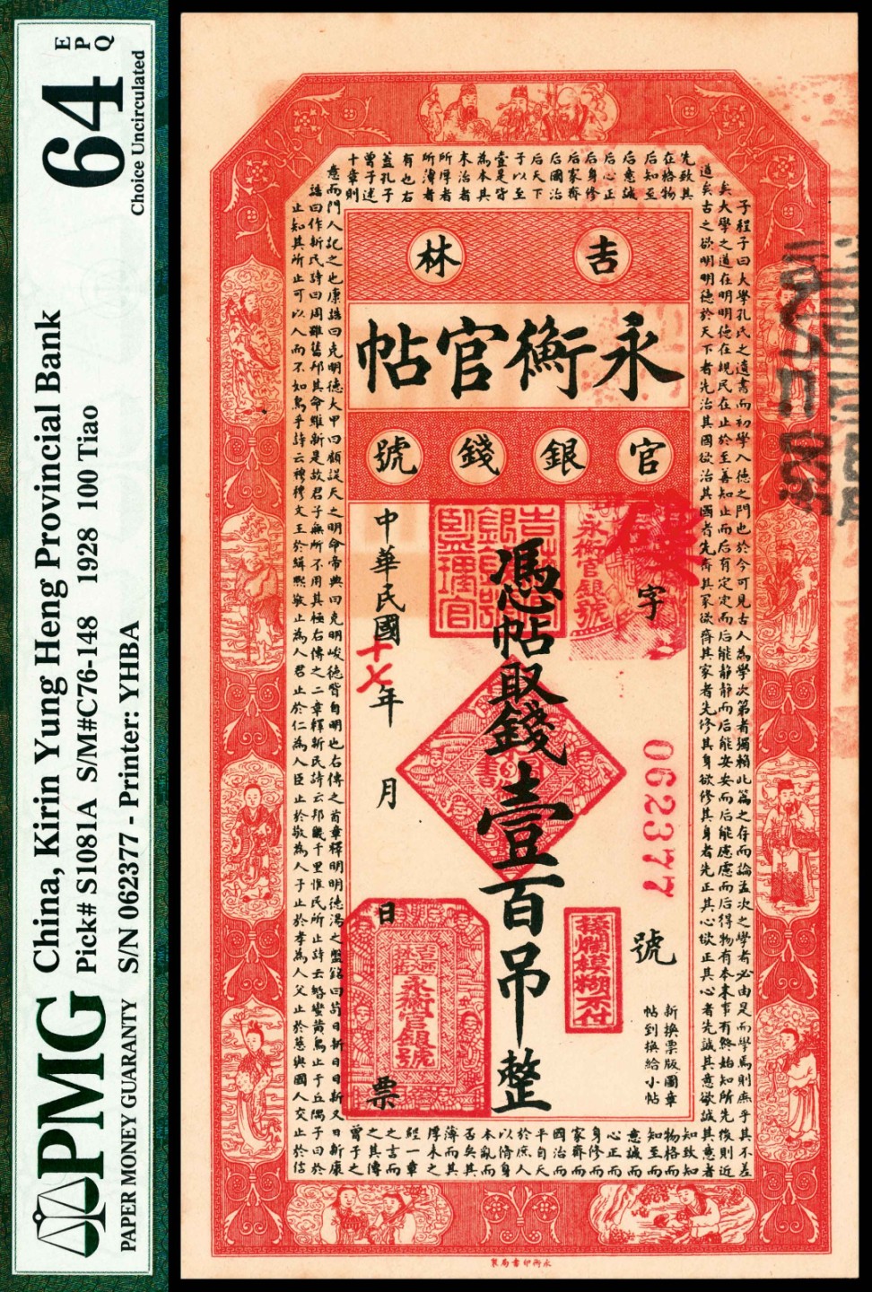 和合永通-杭州宜和2023年春拍纸钞专场 民国十七年（1928年）吉林永衡官银钱号官帖壹吊、贰吊、叁吊、伍吊、拾吊、伍拾吊、壹百吊一组七枚，PMG 40-64 EPQ。另有民国十五年八月下旬报告表两份 PMG 40-64 EPQ 号码 043656 015031 030776 091818 046876 028545 062377
