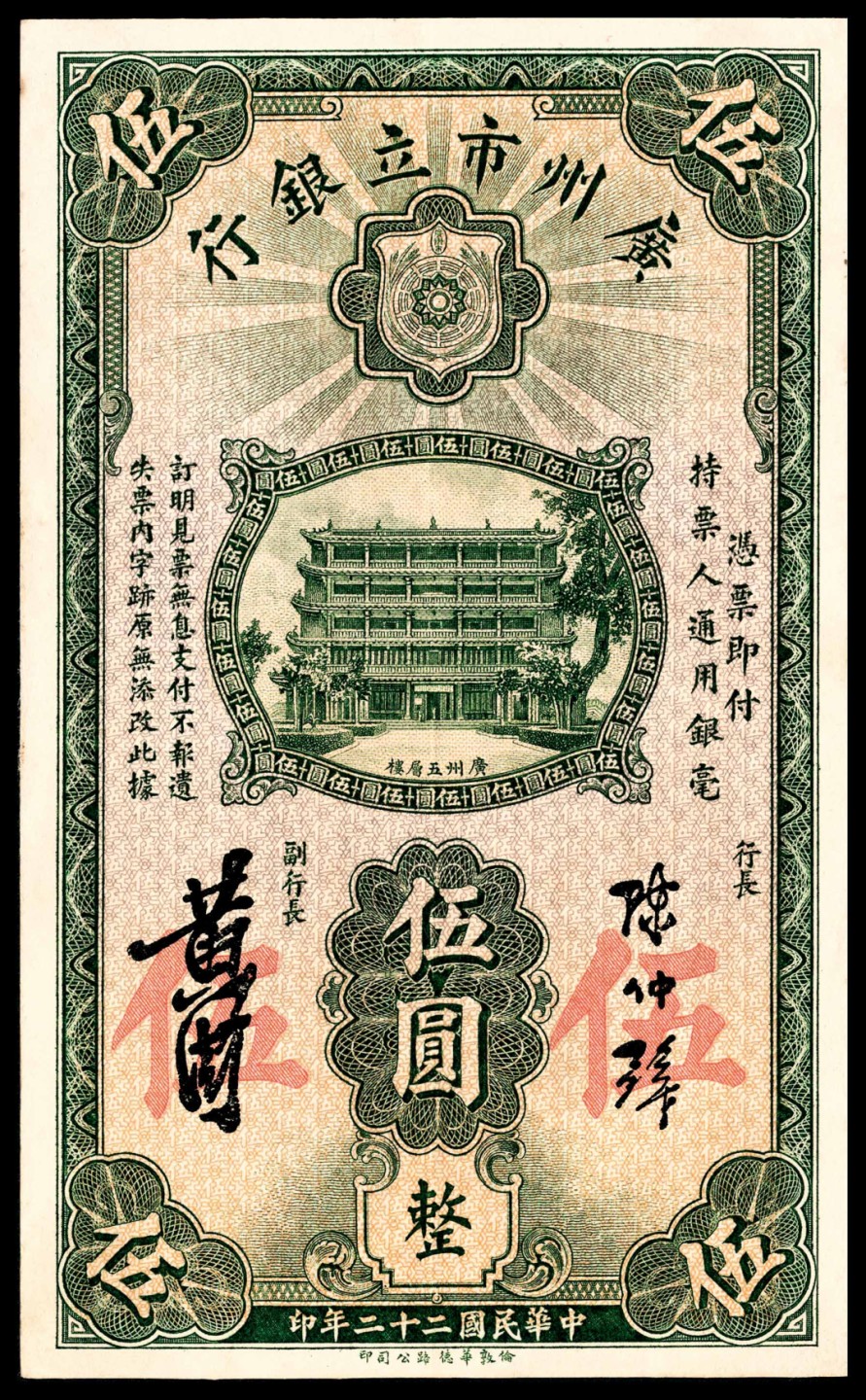 和合永通-杭州宜和2023年春拍纸钞专场 民国二十年-二十二年（1931-33年），广州市立银行大全套壹毫三枚 贰毫一枚 壹圆四枚 伍圆六枚 拾圆三枚 共17枚  号码 